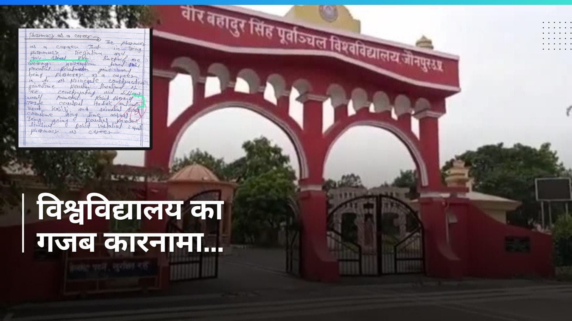 Jaunpur: फार्मेसी के छात्रों ने एग्जाम में लिखा 'जय श्री राम' और पास हो गए, दो प्रोफेसरों पर गिरी गाज