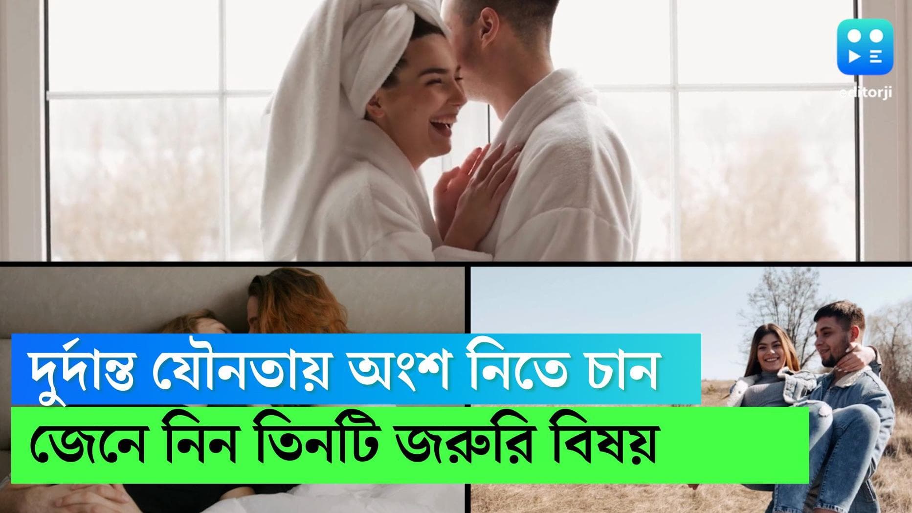 Good Sex Tips:সুস্থ যৌনতার জন্য সবথেকে জরুরি কোন তিনটি বিষয় জানেন? প্রকাশ পেল নয়া সমীক্ষা