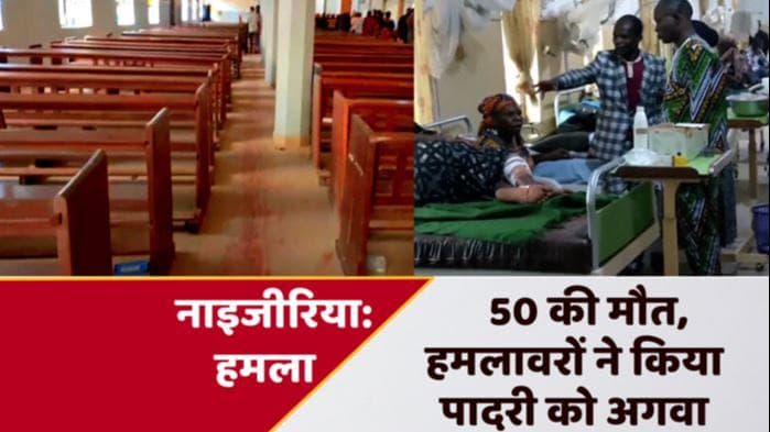 Nigeria Church Attack: नाइजीरिया की चर्च में फायरिंग, 50 से ज्यादा लोगों की मौत