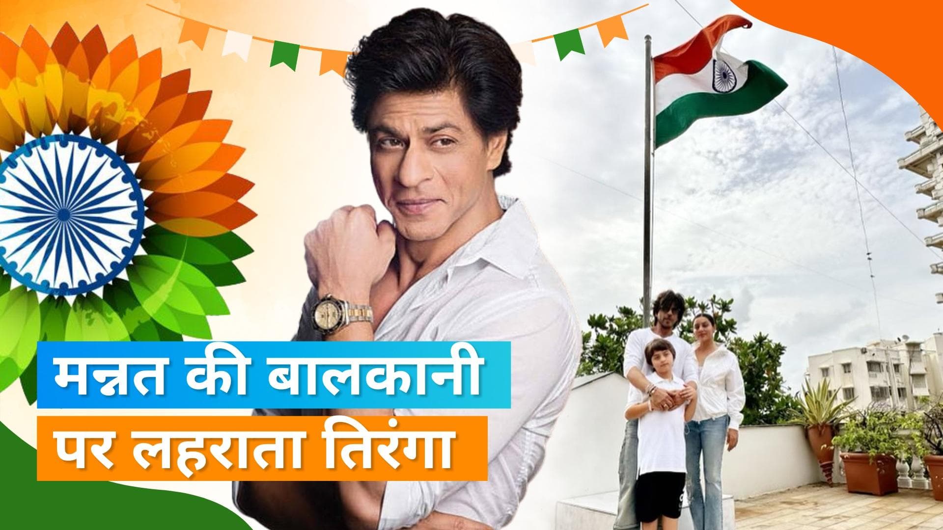 Shahrukh Khan ने मन्नत की बालकनी में फहराया तिरंगा, बेटा Abram Khan और Gauri Khan भी आईं नजर 