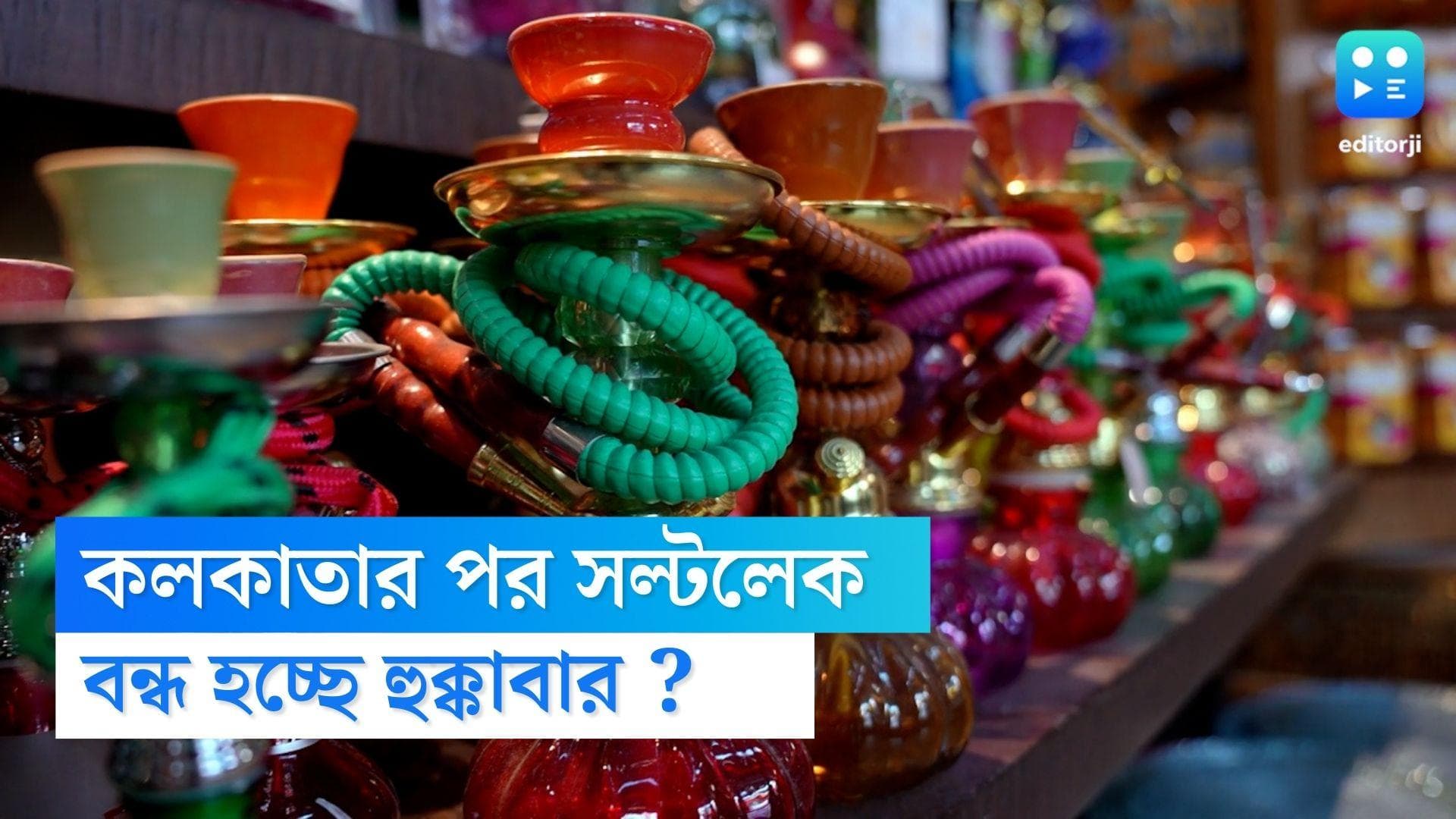 Bidhannagar Hookah Bars : কলকাতার পর সল্টলেকেও বন্ধ হোক হুক্কা বার, পুলিশ কমিশনারকে চিঠি সব্যসাচী দত্তের