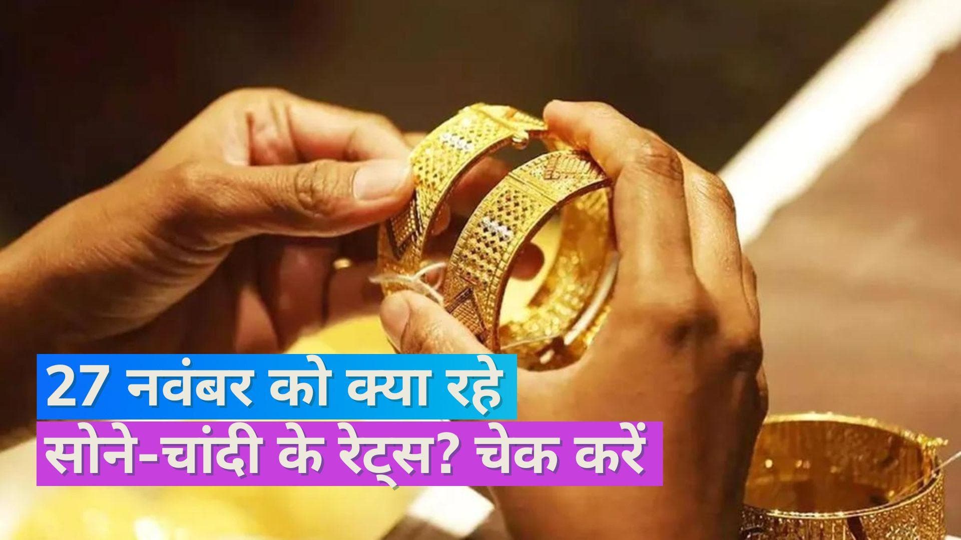 Gold Silver Price on Nov 27, 2023: सोने-चांदी के दाम में आई तेजी, यहां चेक करें रेट्स