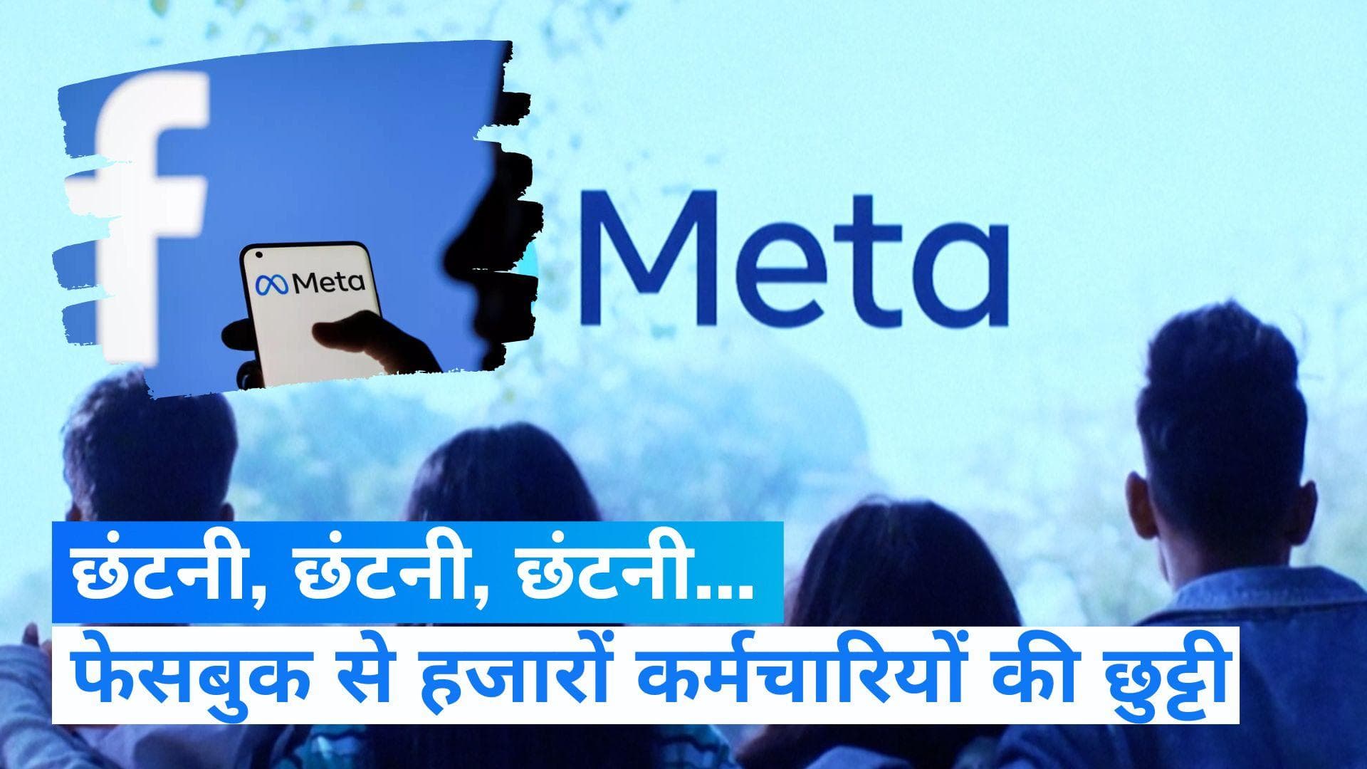 Facebook Meta Layoffs: मेटा ने 11 हजार कर्मचारियों को निकाला, जुकरबर्ग के इमोशनल मैसेज 