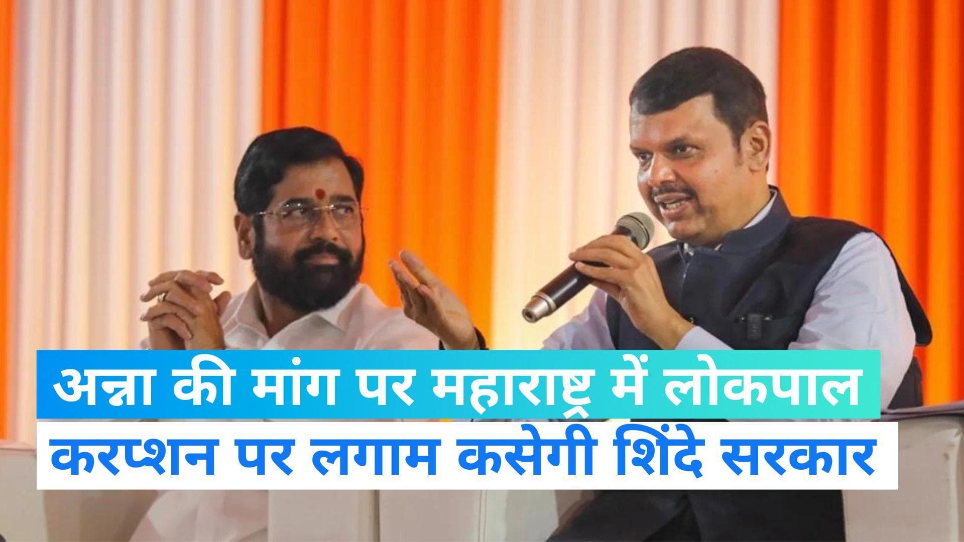Lokayukta Maharashtra: महाराष्ट्र में होगा लोकपाल, शिंदे सरकार ने मानी अन्ना हजारे की बात
