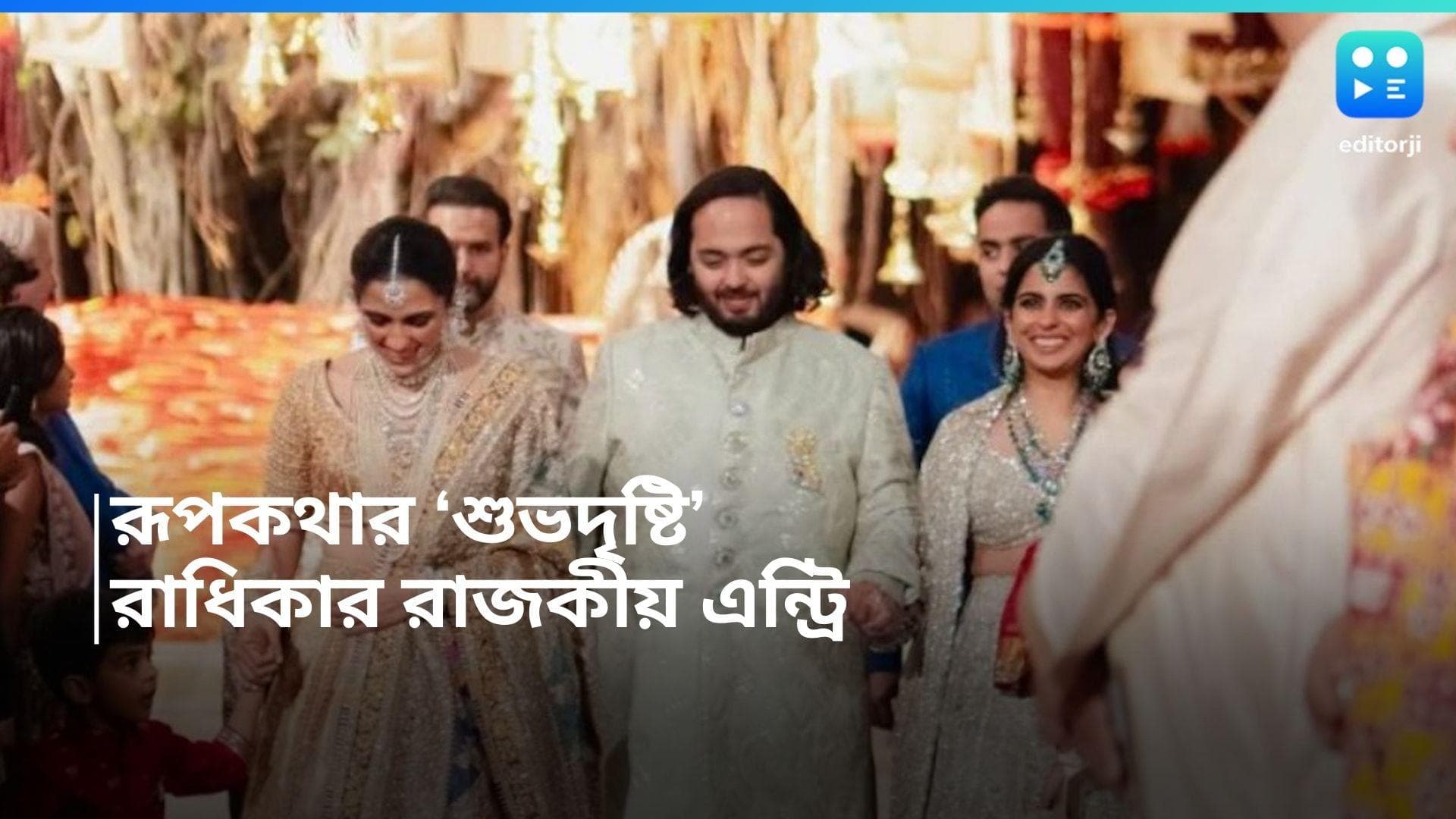 Anant-Radhika Prewedding: ঠিক যেন রূপকথা! বলিউডি গানের রাধিকার গ্র্যান্ড এন্ট্রি! মুগ্ধ গোটা দেশ