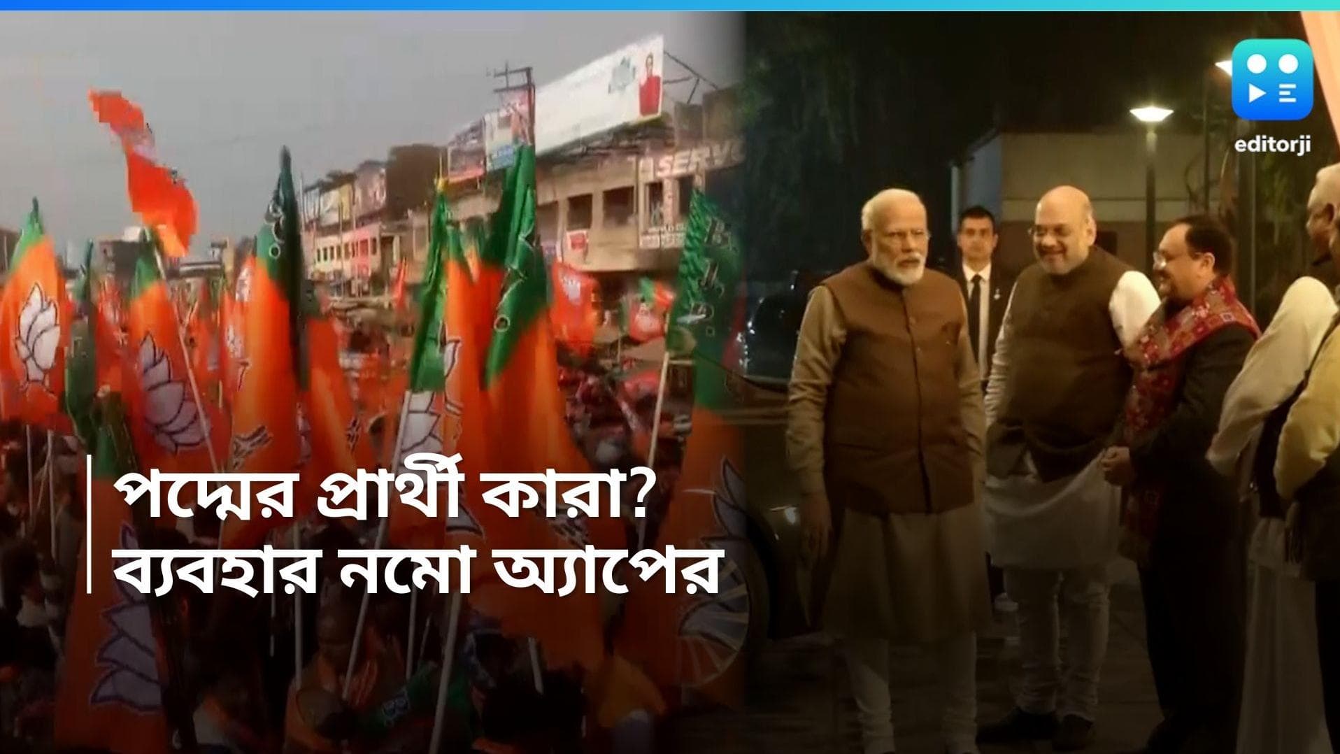 General Election 2024: BJP-র প্রথম দফার প্রার্থী ঘোষণা শুক্রবার? বাছাই পর্বে ব্যবহার বিশেষ অ্য়াপের!