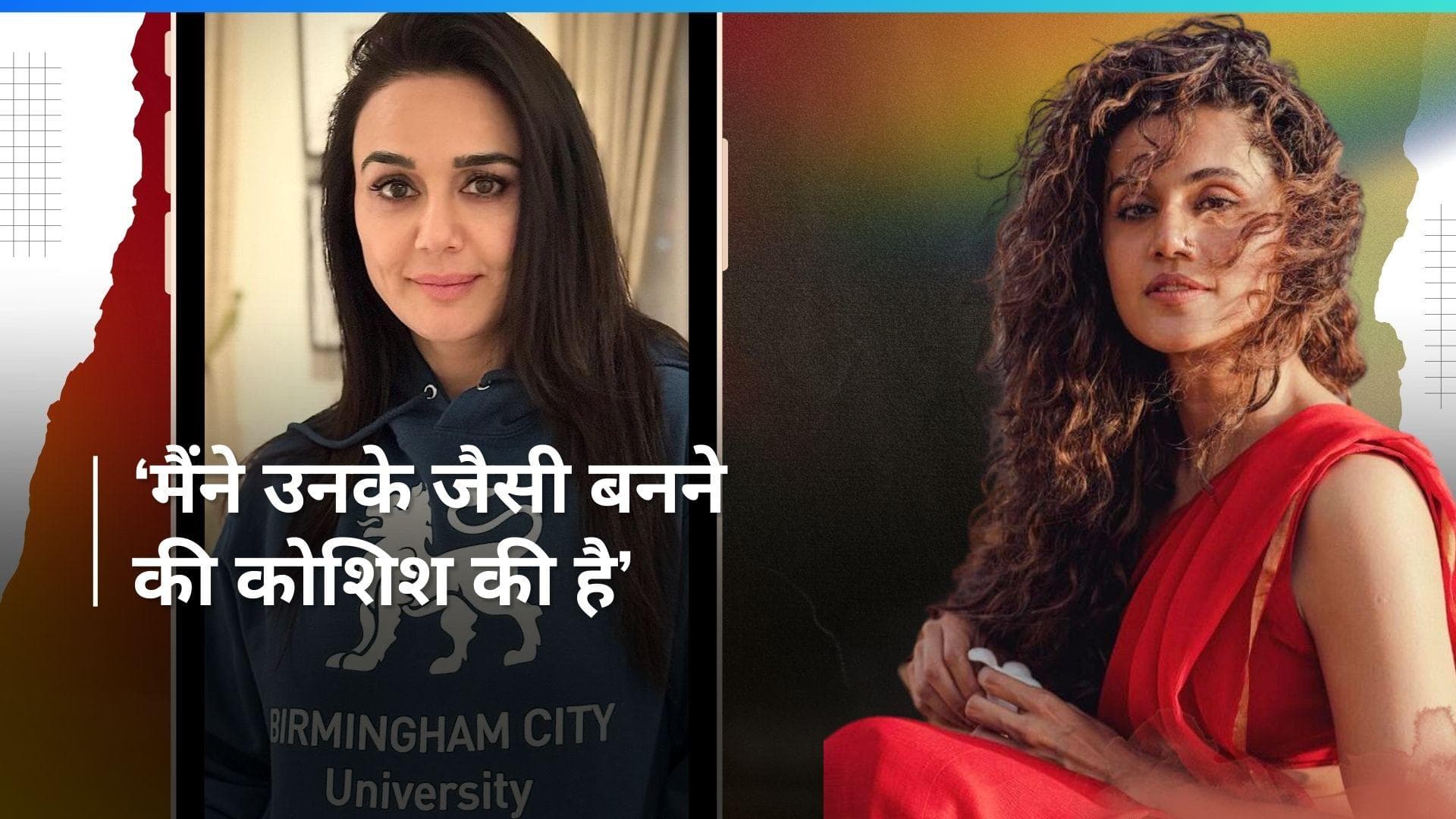 Tapsee को Preity Zinta की तरह दिखने के कारण मिली बॉलीवुड में एंट्री, पन्नू बोलीं- वह जिंदादिल और... 