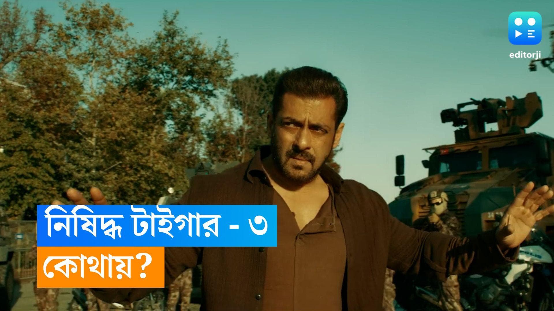 Tiger 3 Release : নিষিদ্ধ 'টাইগার -৩'! কোন তিন দেশে মুক্তি পাবে না এই ছবি? 