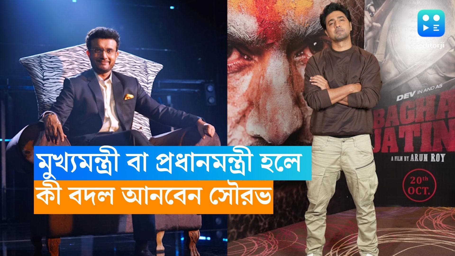 Dev- Sourav: মুখ্যমন্ত্রী বা প্রধানমন্ত্রী হলে কী বদল আনবেন সৌরভ? দেবের গুগলিতে জেরবার মহারাজ  