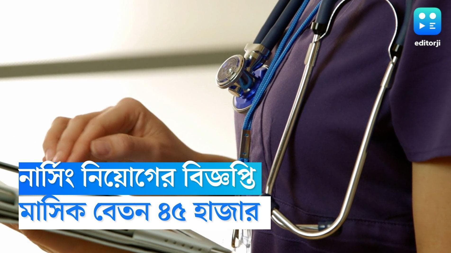 Nurse Recruitment 2022: কেন্দ্রীয় সরকারের নার্সিং নিয়োগের বিজ্ঞপ্তি, বেতন ৪৫ হাজার 