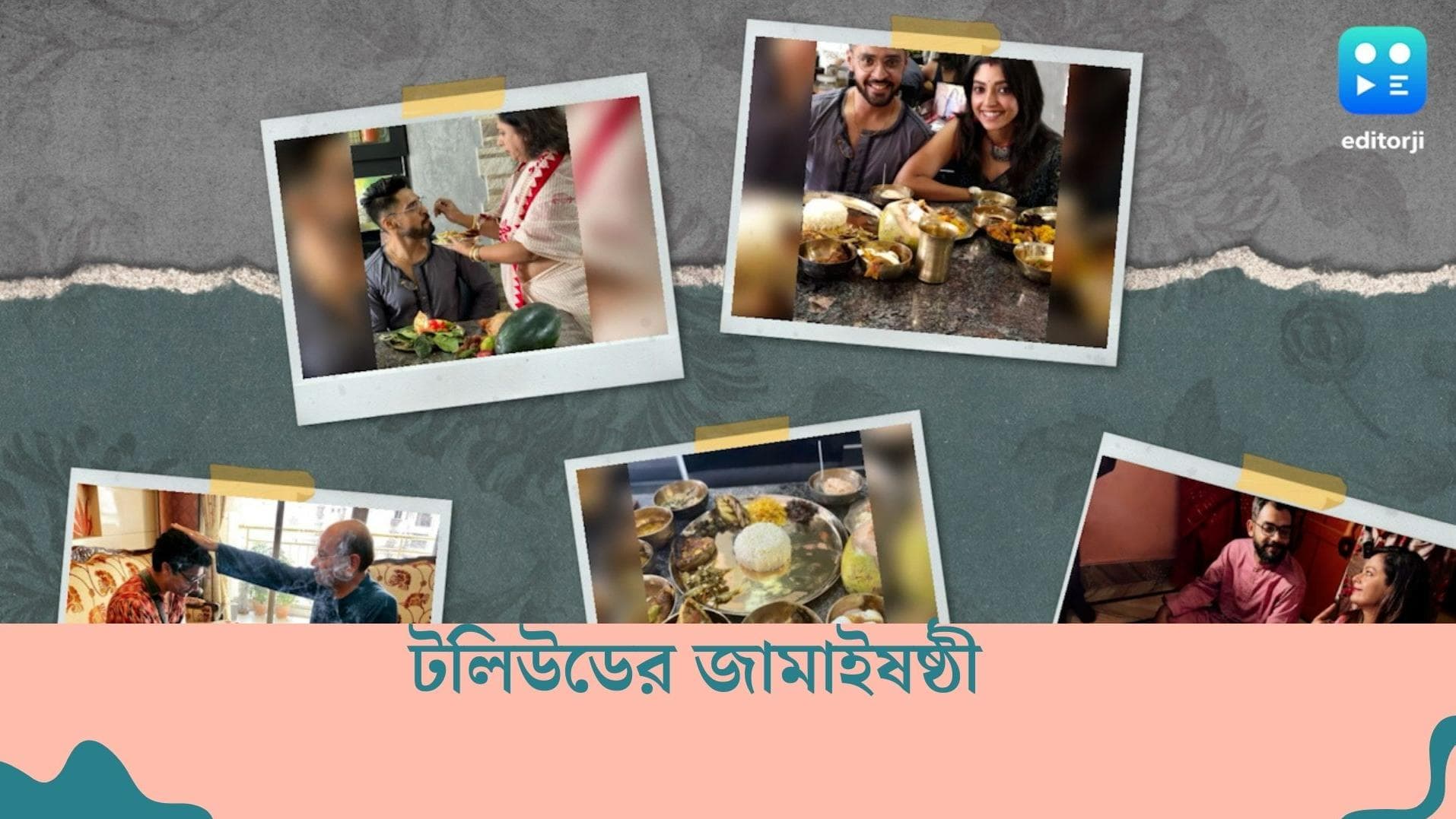 Jamaisasthi 2022 : ডায়েট ভুলে একেবার পাতপেড়ে খেলেন টলিউডের জামাইরা, কেমন কাটল তারকাদের জামাইষষ্ঠী ?