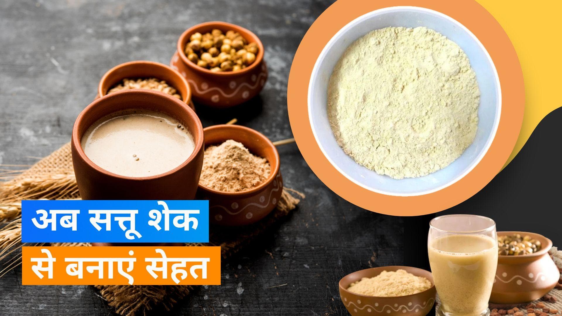Sattu Shake Recipe: शरीर में ताकत भर सकता है ये वायरल सत्तू शेक, देखें इसकी रेसिपी