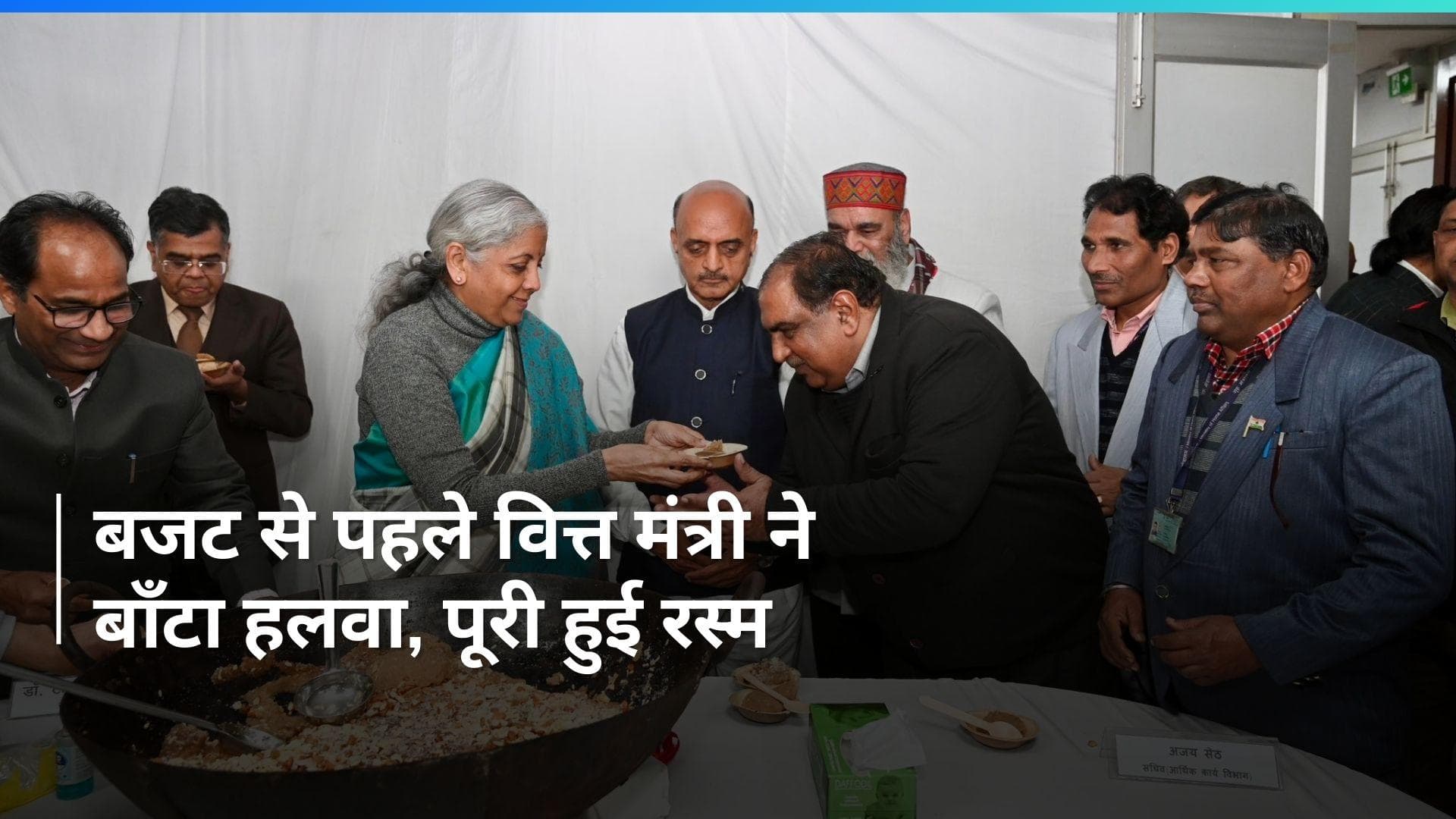 Budget 2024: वित्त मंत्री की मौजूदगी में हुई हलवा सेरेमनी, क्वारंटाइन हुए बजट बनाने में शामिल अधिकारी
