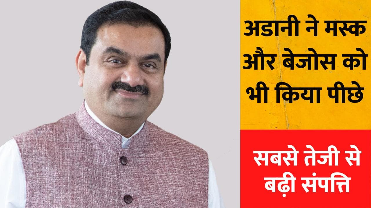 Gautam Adani ने दुनिया के सबसे बड़े रईस मस्क और बेजोस को भी किया पीछे, सबसे तेज रफ्तार से बढ़ी संपत्ति