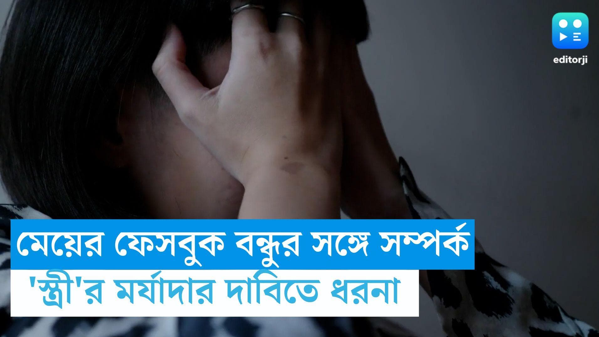 Murshidabad News: মেয়ের ফেসবুক বন্ধুর সঙ্গে সম্পর্ক, 'স্ত্রী'র মর্যাদার দাবিতে ধরনা মহিলার  