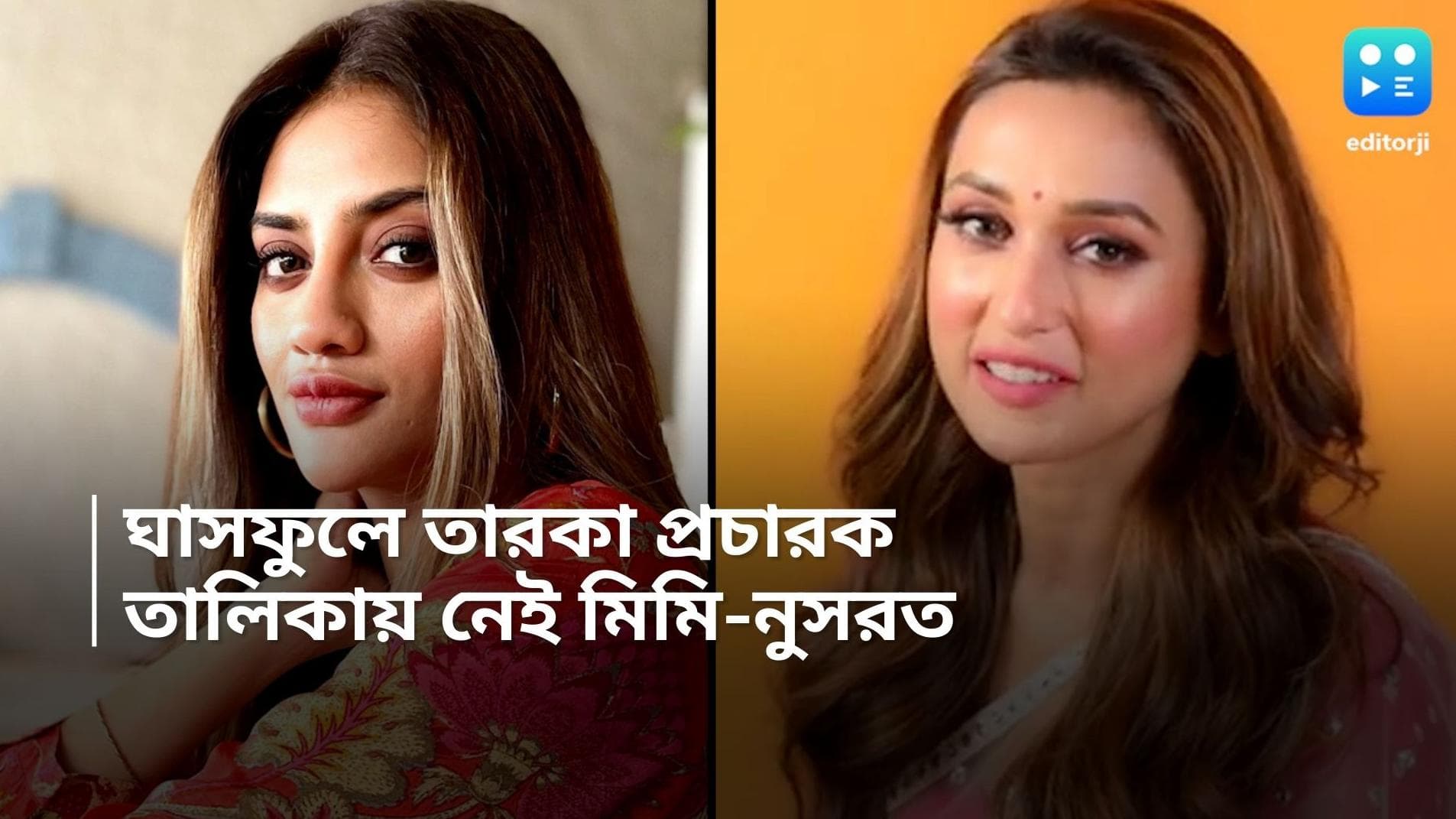 Nusrat Jahan-Mimi Chakraborty: তারকা প্রচারকদের নাম কমিশনকে পাঠাল তৃণমূল,  নাম নেই মিমি, নুসরতের