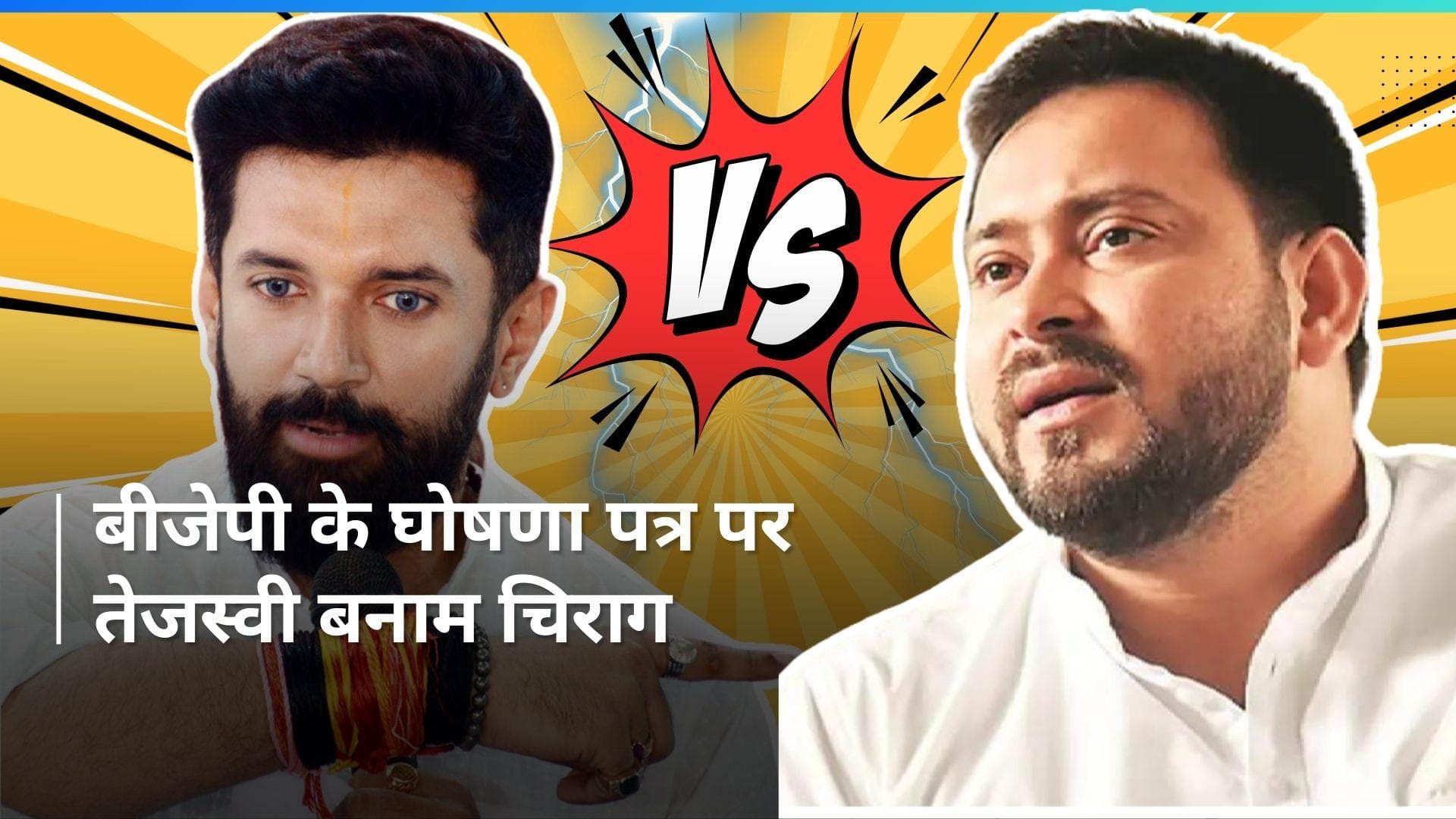 BJP manifesto: बीजेपी के घोषणा पत्र पर तेजस्वी यादव का वार, चिराग ने किया पलटवार