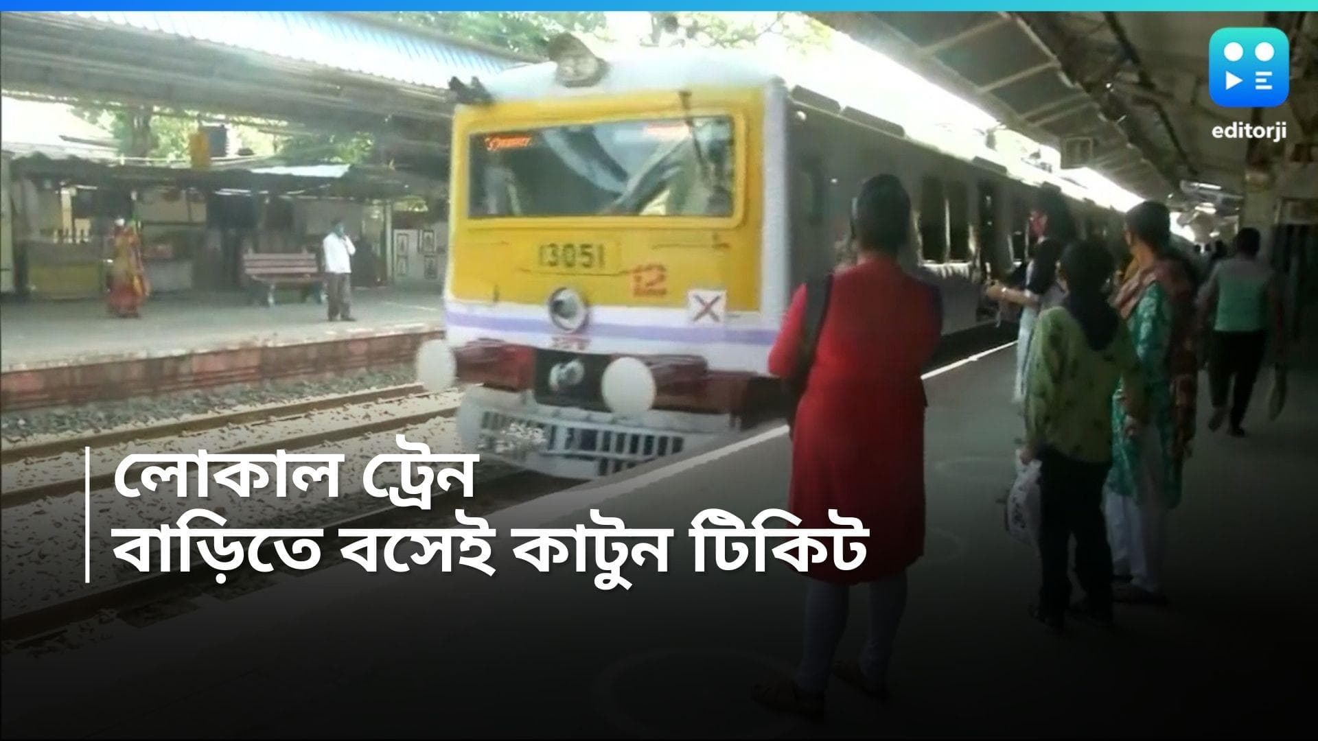 Local Train : আরও সহজেই কাটা যাবে টিকিট, বিশেষ ব্যবস্থা লোকাল ট্রেনের যাত্রীদের জন্য