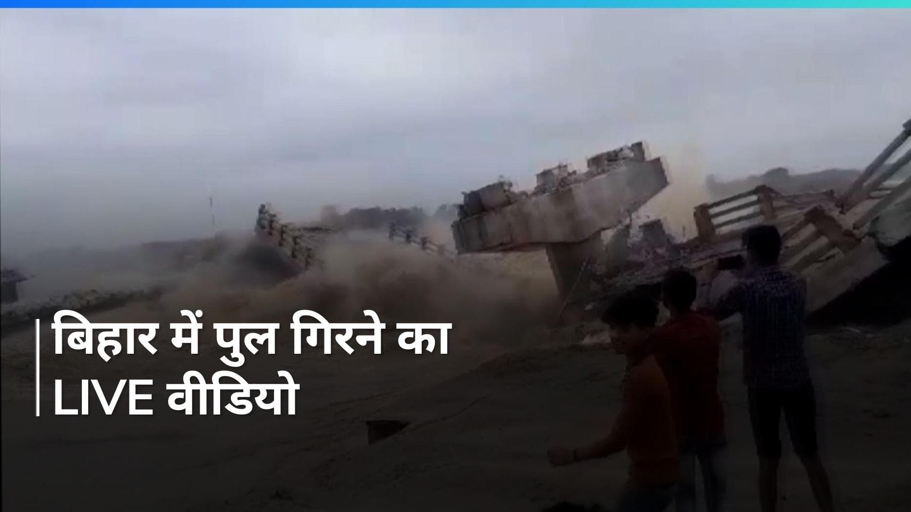 Bihar: अररिया में  बकरा नदी पर बना पल गिरा,12 करोड़ की लागत से हुआ था तैयार