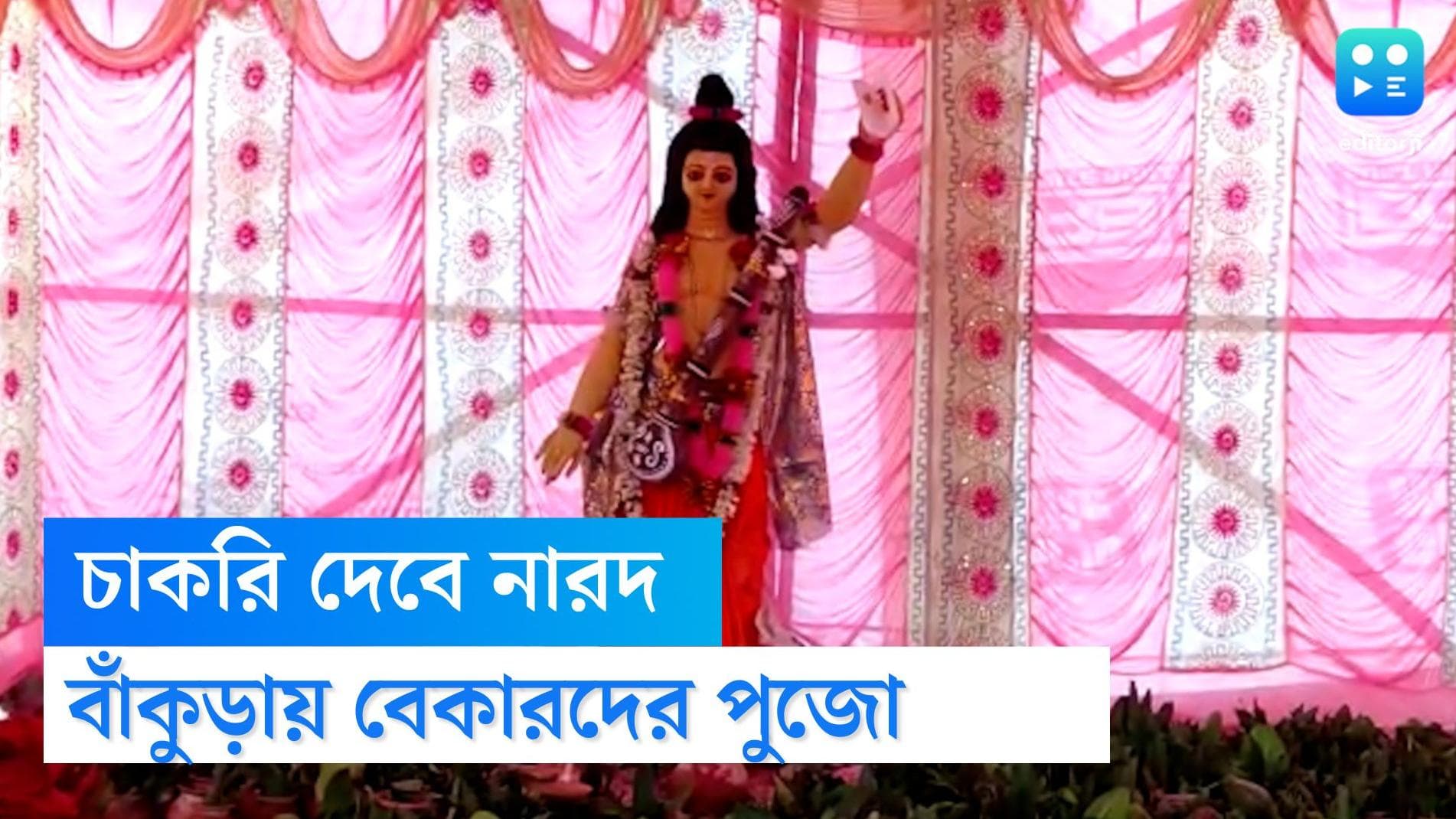 Bankura News : আর্তি চাকরির, বাঁকুড়া রতনপুর মেতে নারদের পুজোয়