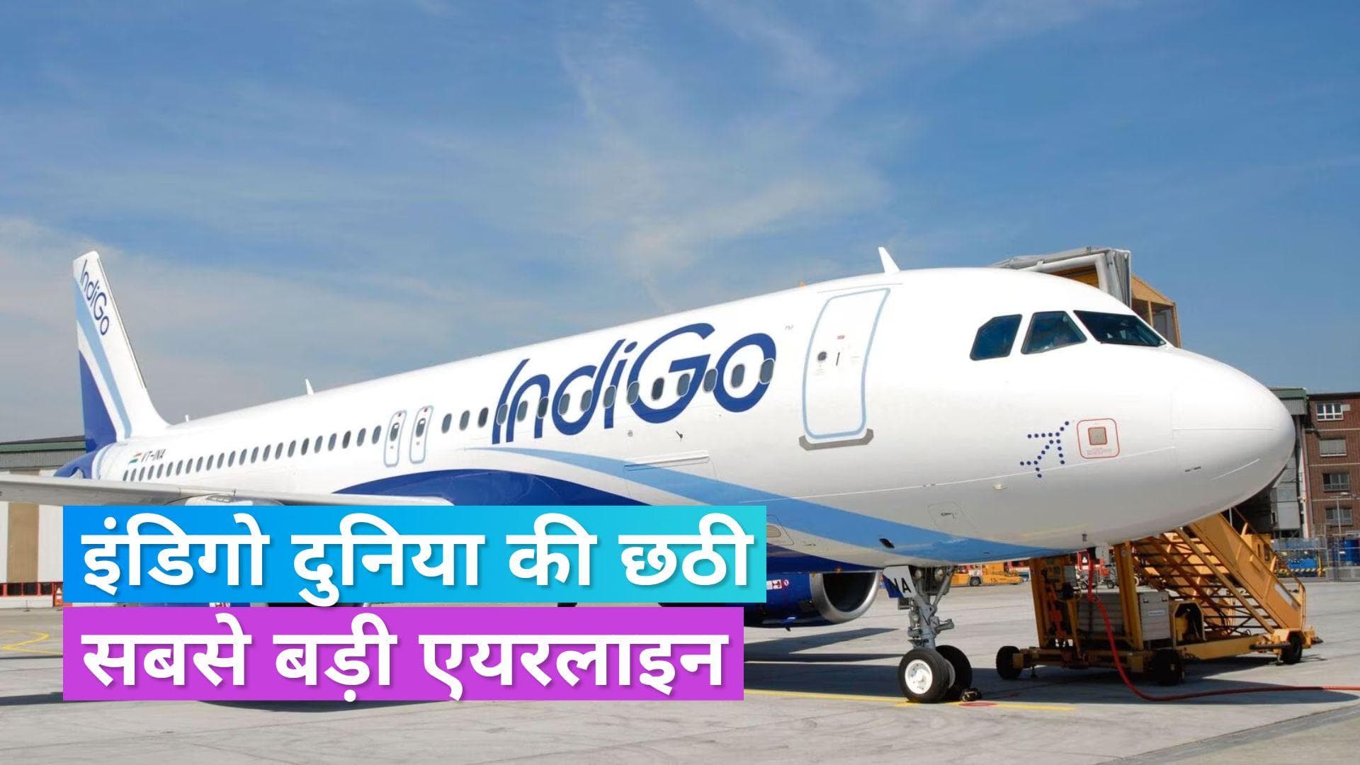 Indigo Airline: दुनिया की 6वीं सबसे बड़ी एयरलाइन बनी इंडिगो, स्टॉक में लगातार 12 दिन से आई तेजी रही वजह