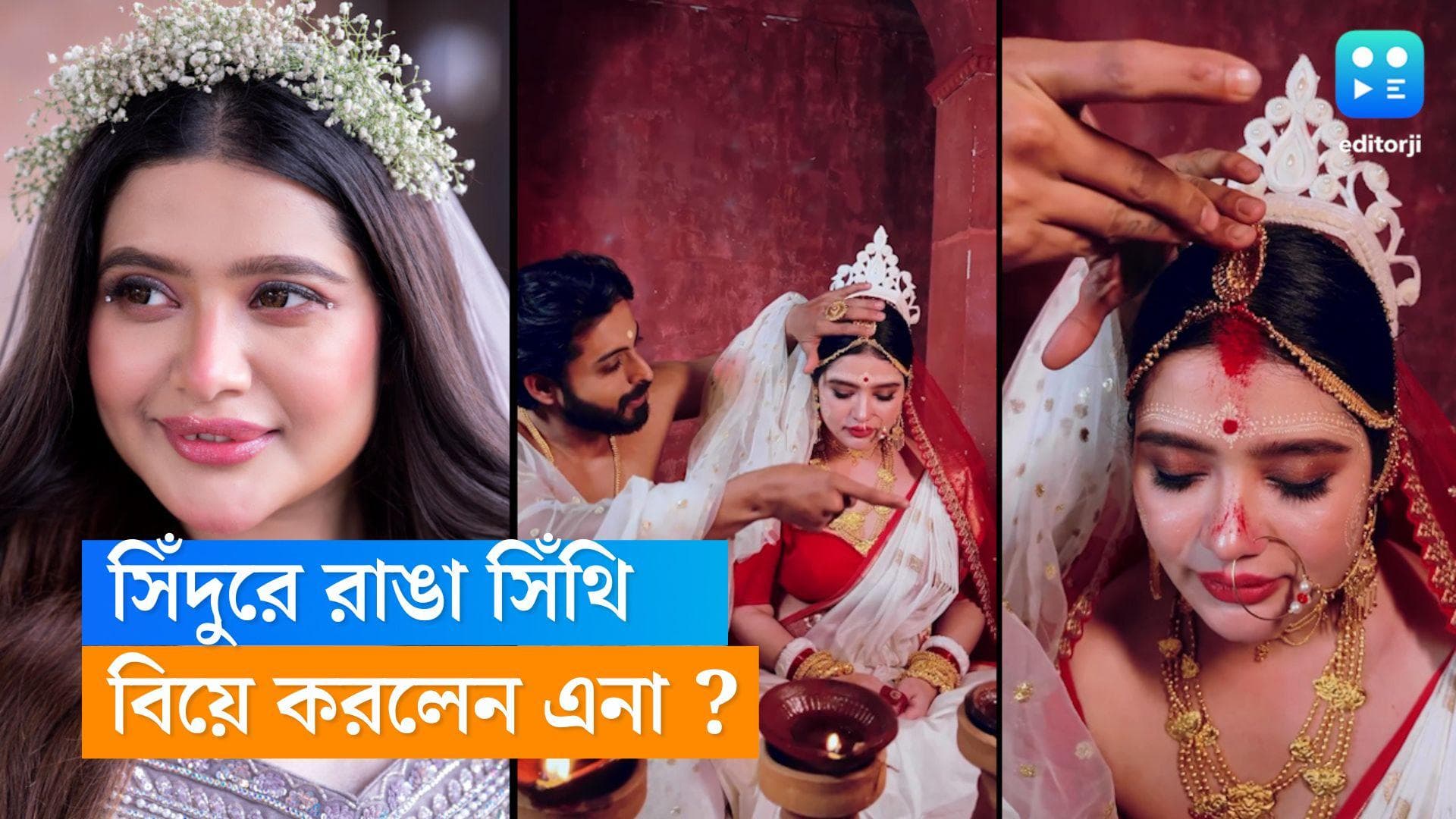  Ena Saha : কনের সাজে এনা, সিঁদুরে রাঙল অভিনেত্রীর সিঁথি, 'শুভ বিবাহ'সম্পন্ন ?