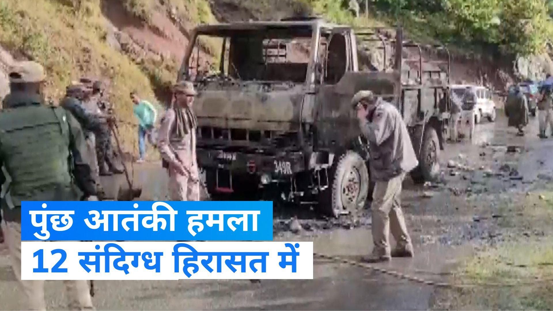 Poonch Attack: पुंछ आतंकी हमले में एक्शन में सेना, 12 संदिग्धों  को हिरासत में लिया गया 
