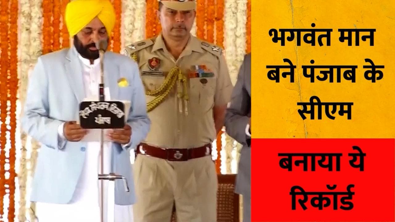 Bhagwant Mann Swearing:  पंजाब के नए सीएम बने भगवंत मान, भगत सिंह के गांव में ताजपोशी