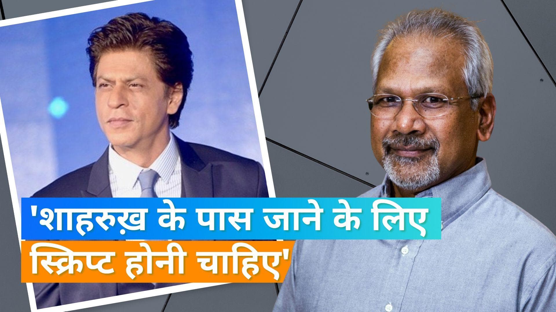 Shah Rukh Khan एक बार फिर Mani Ratnam के साथ करेंगे काम?, डायरेक्टर ने दिया कुछ ऐसा जवाब 