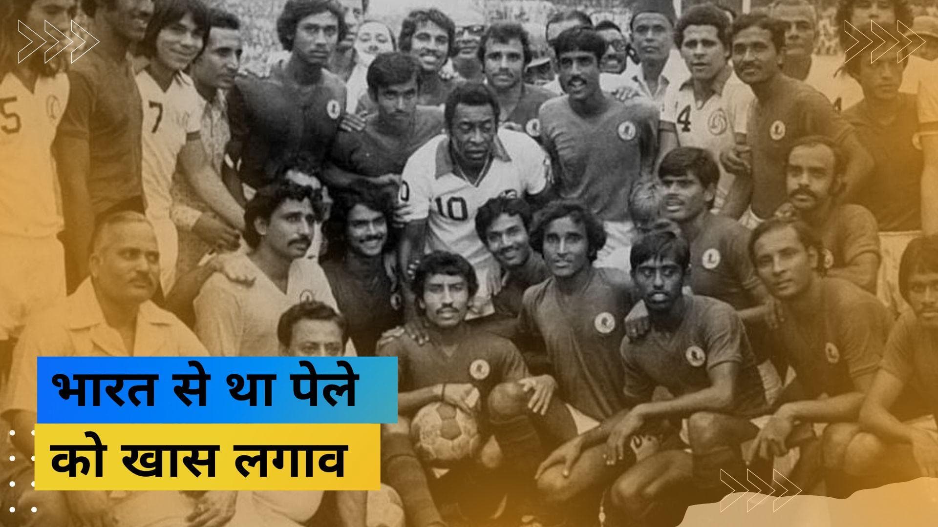 दिग्गज फुटबॉलर Pele का भारत से था खास रिश्ता, बंगाल के क्लब के साथ खेला था फुटबॉल मैच 