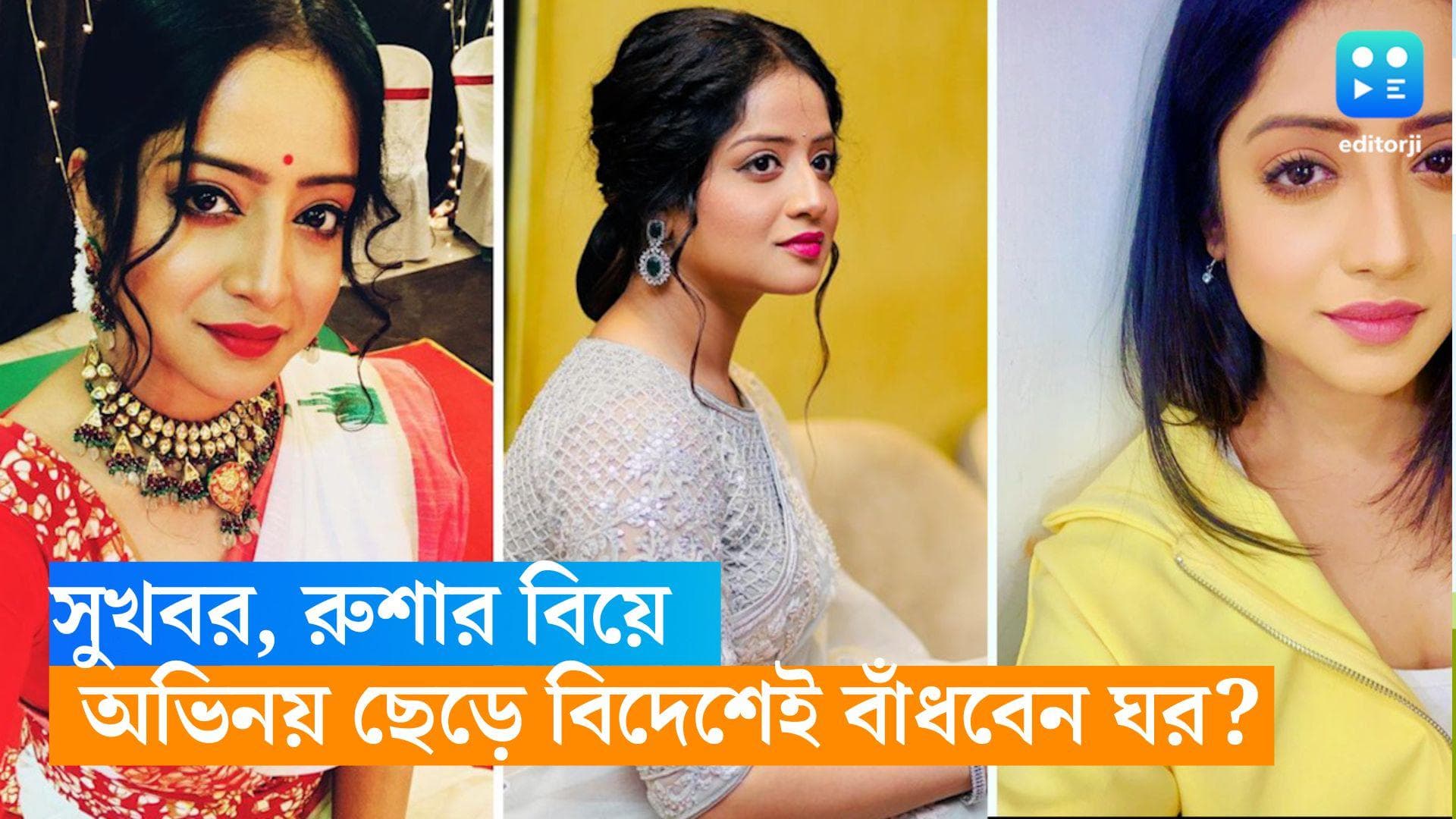 Roosha Chatterjee Wedding: ১৩ বছরের অভিনয় জীবনকে বিদায়, সামনেই বিয়ে তারপর বিদেশই ‘ঘরবাড়ি’ রুশার