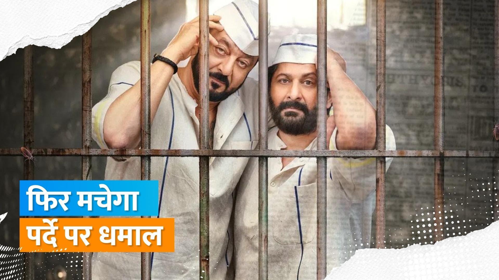 Sanjay Dutt और Arshad Warsi फिर नजर आएंगे एक साथ, सामने आया फर्स्ट लुक 