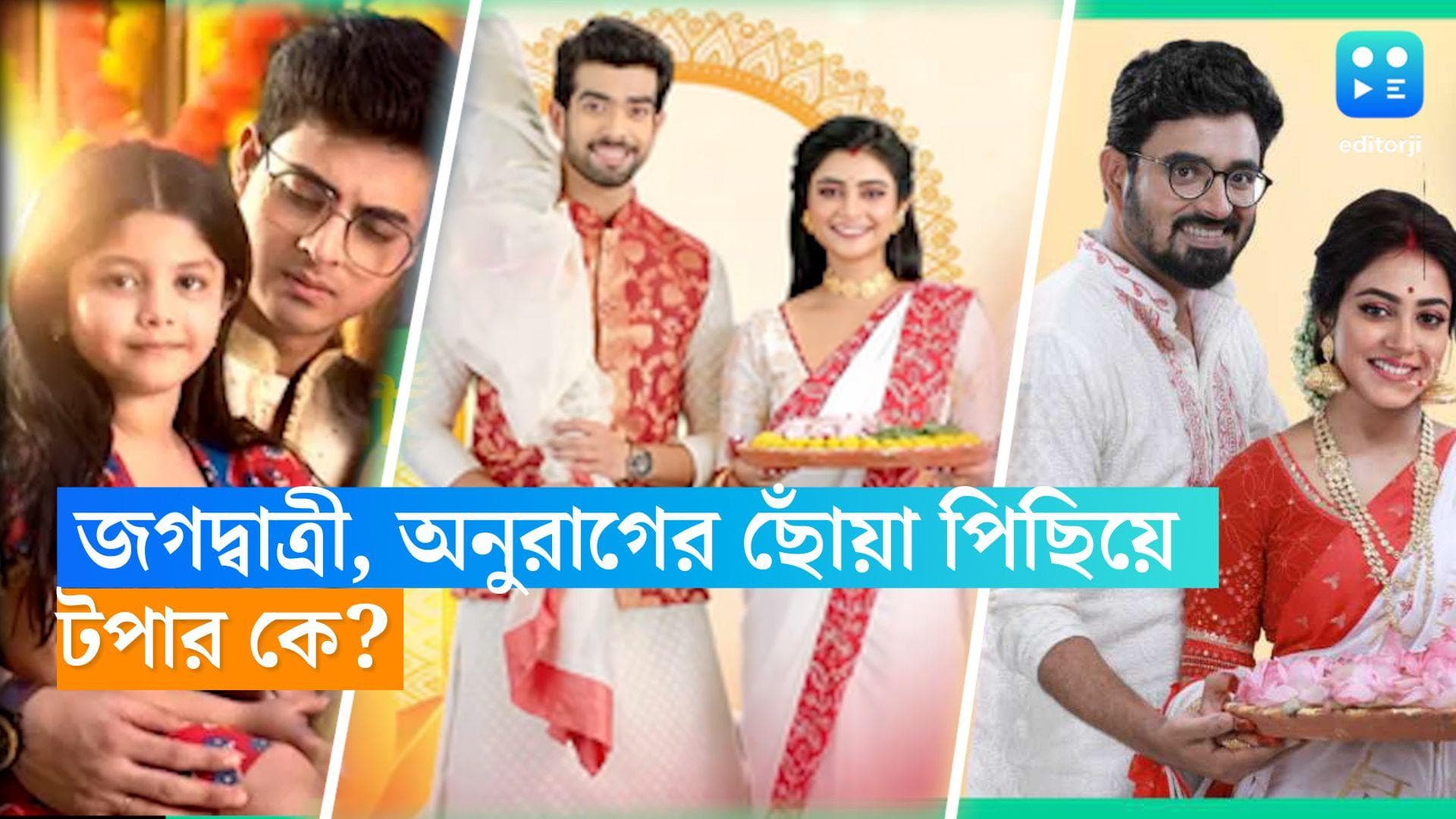 Bengali Serial TRP List: TRP-তে শীর্ষ স্থান হারাল জগদ্বাত্রী, অনুরাগের ছোঁয়া! এই সপ্তাহের টপার কে? 
