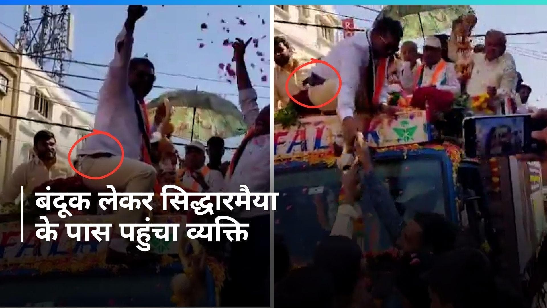 Bengaluru: चुनाव प्रचार के दौरान CM सिद्धारमैया की सुरक्षा में सेंध, बंदूक लेकर पहुंचा आदमी