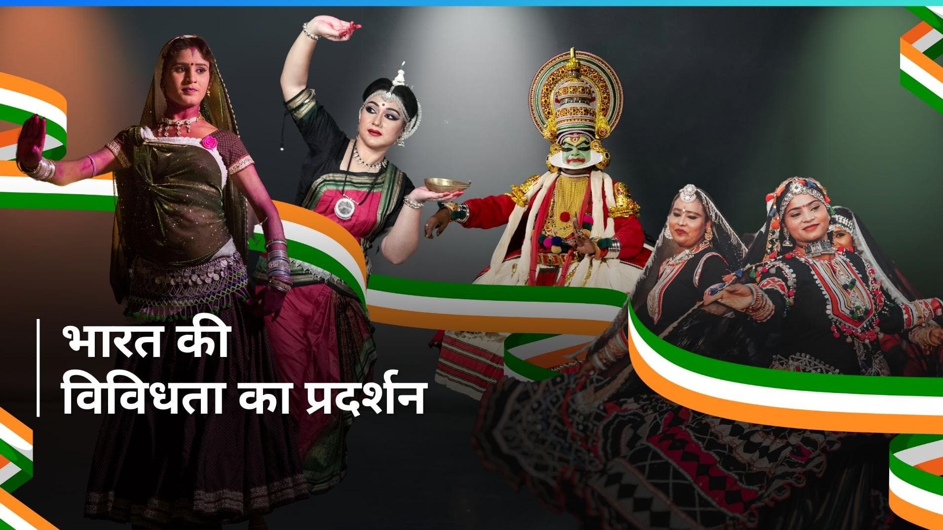 Republic Day 2024: इस साल कर्तव्य पथ पर देखने को मिला 30 अलग-अलग लोक नृत्य का बेहतरीन प्रदर्शन