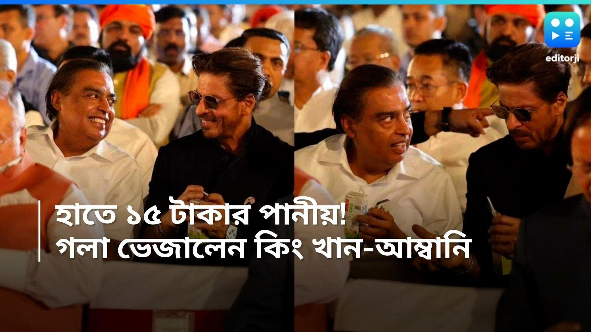 Shah Rukh Khan-Mukesh Ambani: পাগল করা গরম! মোদীর শপথ গ্রহণে শাহরুখ-আম্বানিদের গলা ভিজল মাত্র ১৫ টাকায়