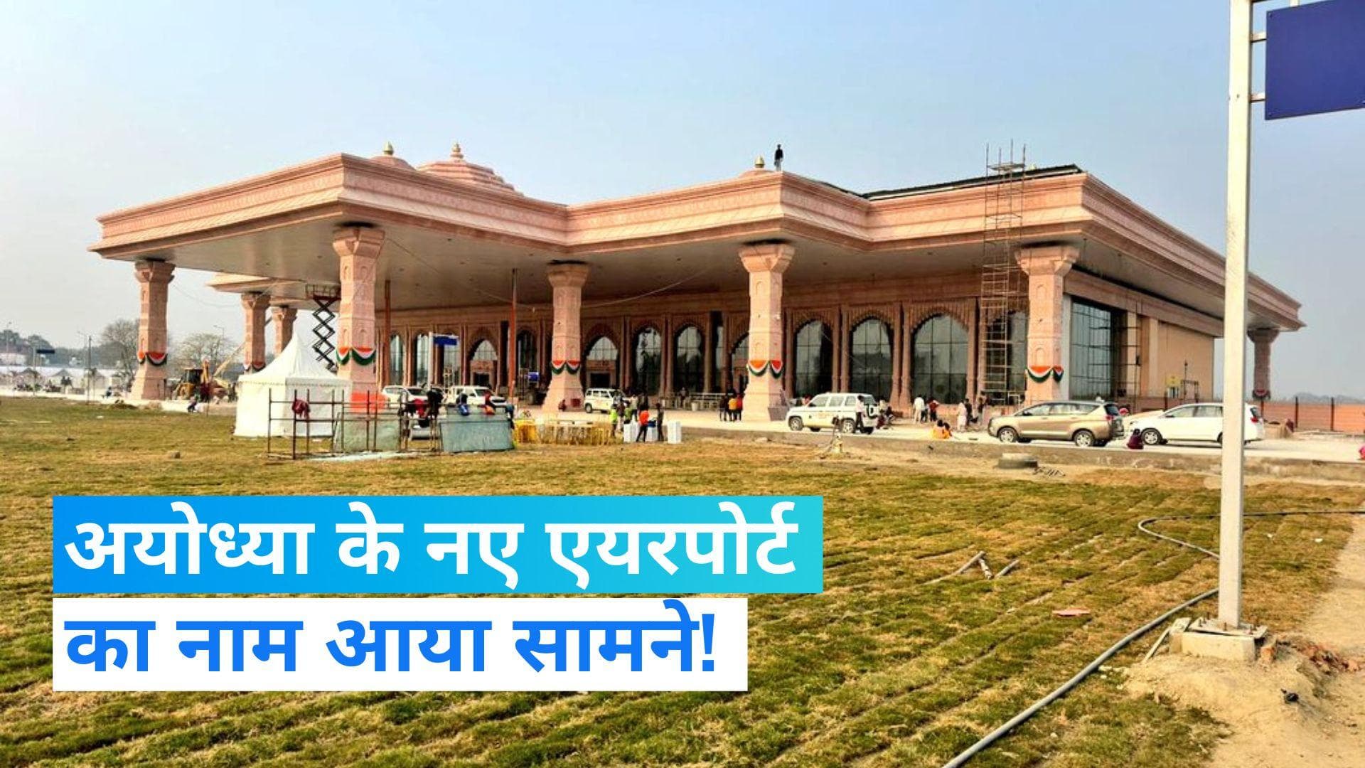 Ayodhya Airport: महर्षि वाल्मिकी अंतर्राष्ट्रीय एयरपोर्ट अयोध्या धाम होगा नए हवाई अड्डे का नाम- रिपोर्ट