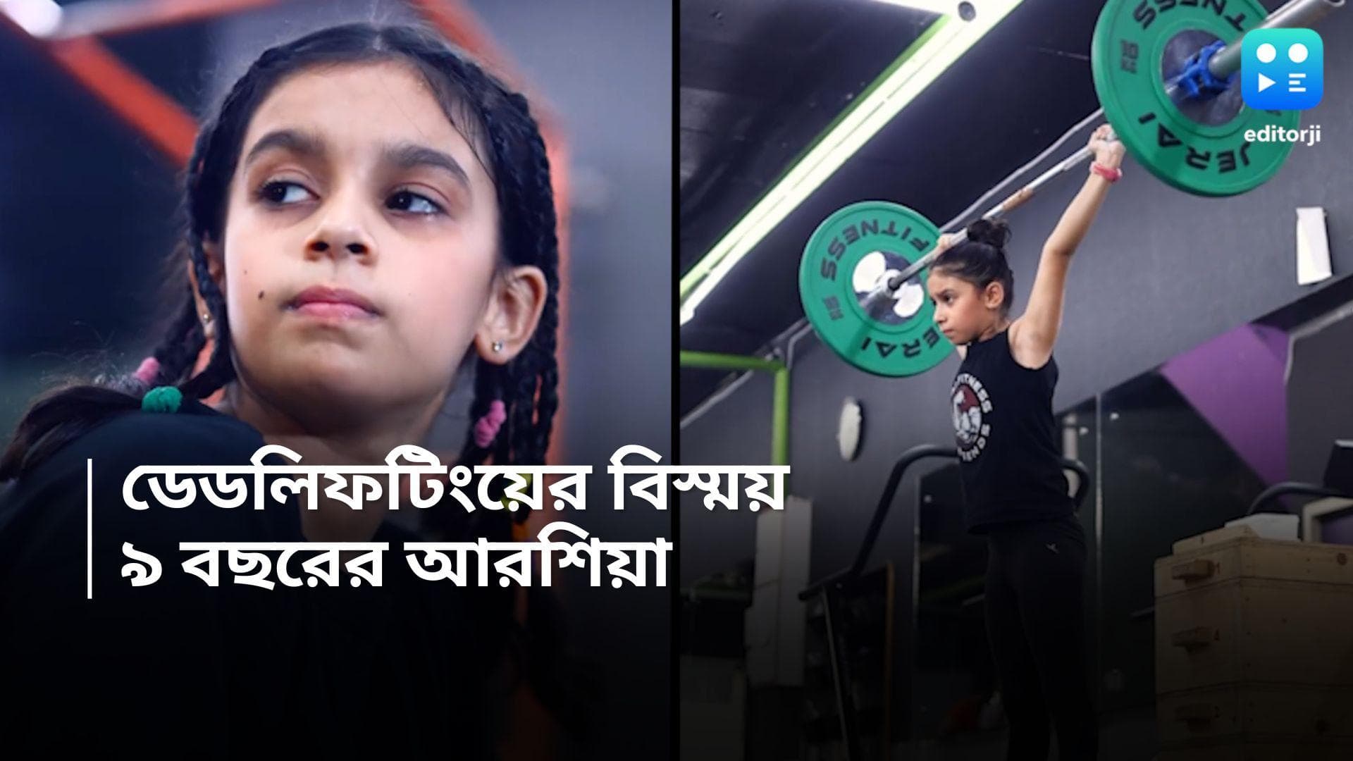 Arshia Goswami: নিমেষেই ৪৫ কেজি ওজন তুলছে নয় বছরের শিশু!  ভারতের কনিষ্ঠতম মেয়ে ডেডলিফটারের নাম জানেন? 