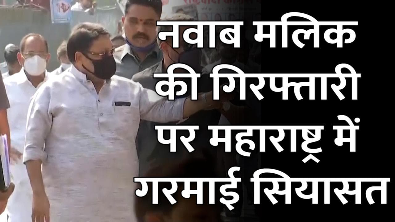 Nawab Malik की गिरफ्तारी के बाद गरमाई Maharashtra की सिसायत, देखें फडणवीस समेत दिग्गजों की प्रतिक्रियाएं