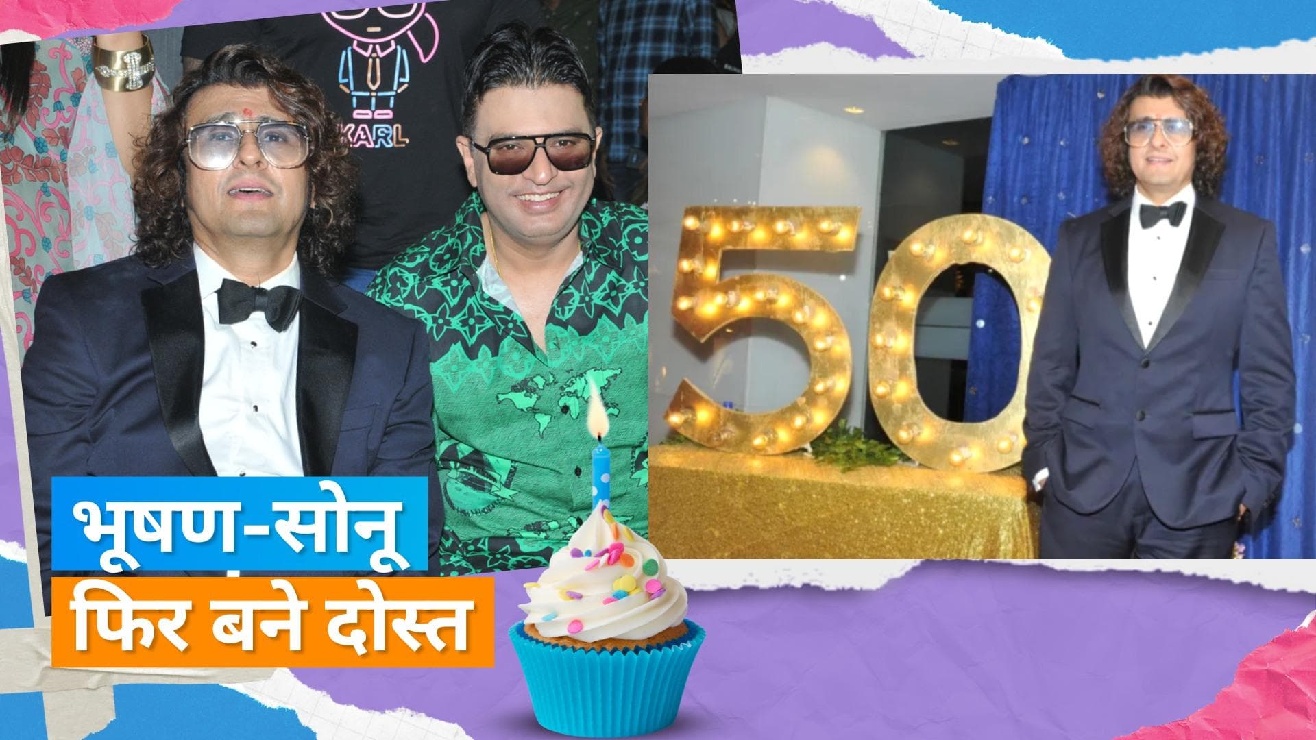 Happy Birthday Sonu Nigam: बर्थडे बैश में खास मेहमान बनें Bhushan Kumar,सालों की दुश्मनी हुई खत्म