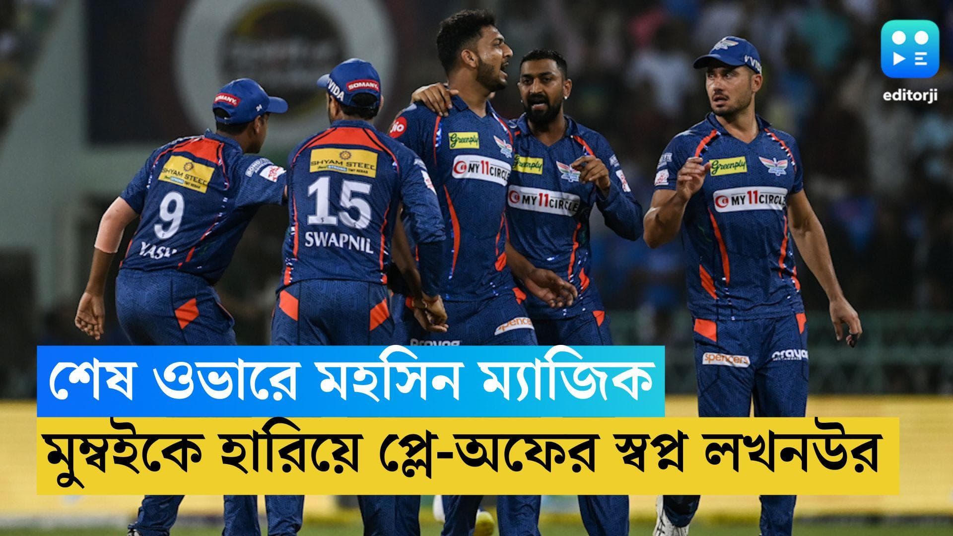 TATA IPL LSG vs MI: শেষ ওভারে মহসিন ম্যাজিক, মুম্বইকে হারিয়ে প্লে-অফের আরও কাছে লখনউ