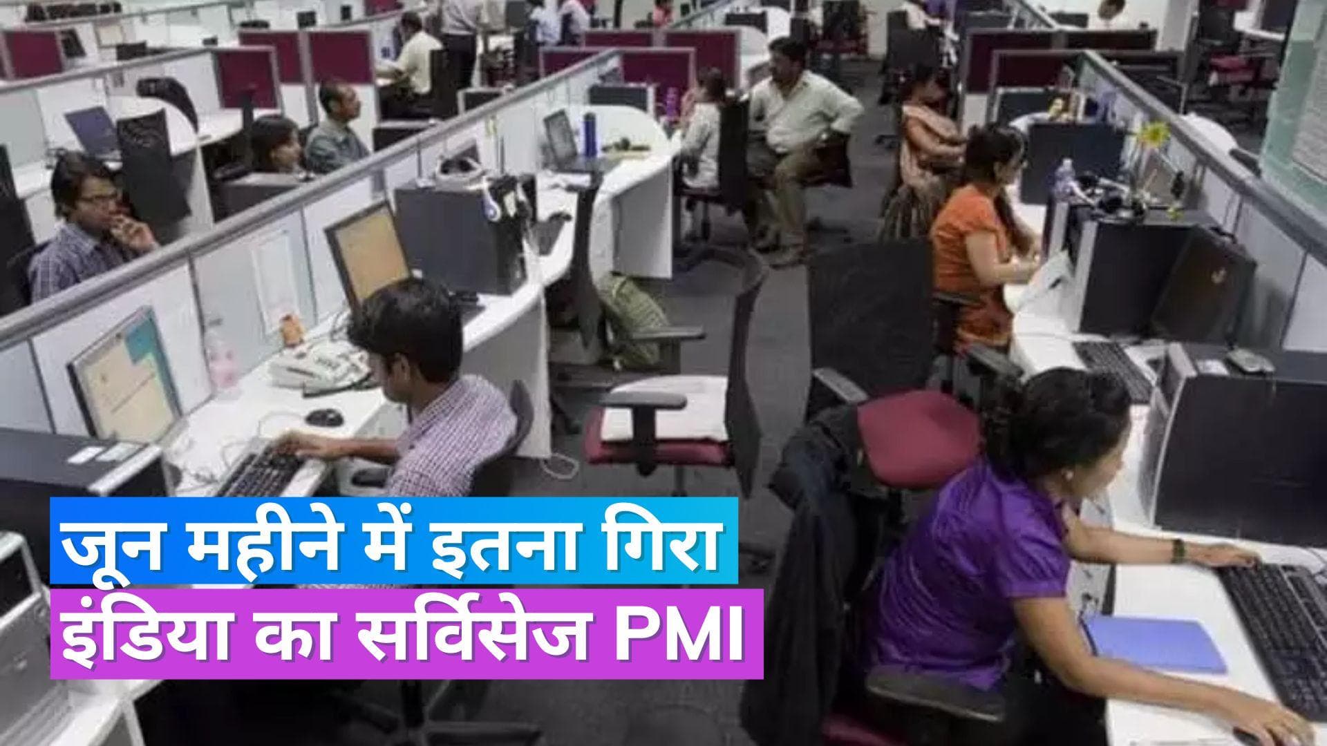 Services PMI: सर्विस सेक्टर की गतिविधियों में गिरावट, जून में 3 महीनों के निचले पर पहुंचा सर्विसेज पीएमआई