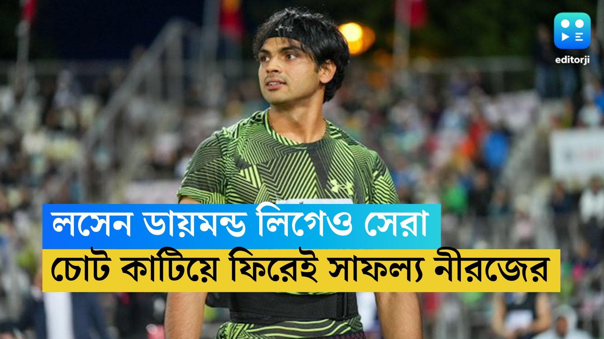 Neeraj Chopra: লসেন ডায়মন্ড লিগে সেরা নীরজ চোপড়া, চোট কাটিয়ে ফিরেই সাফল্য জ্যাভলিন তারকার