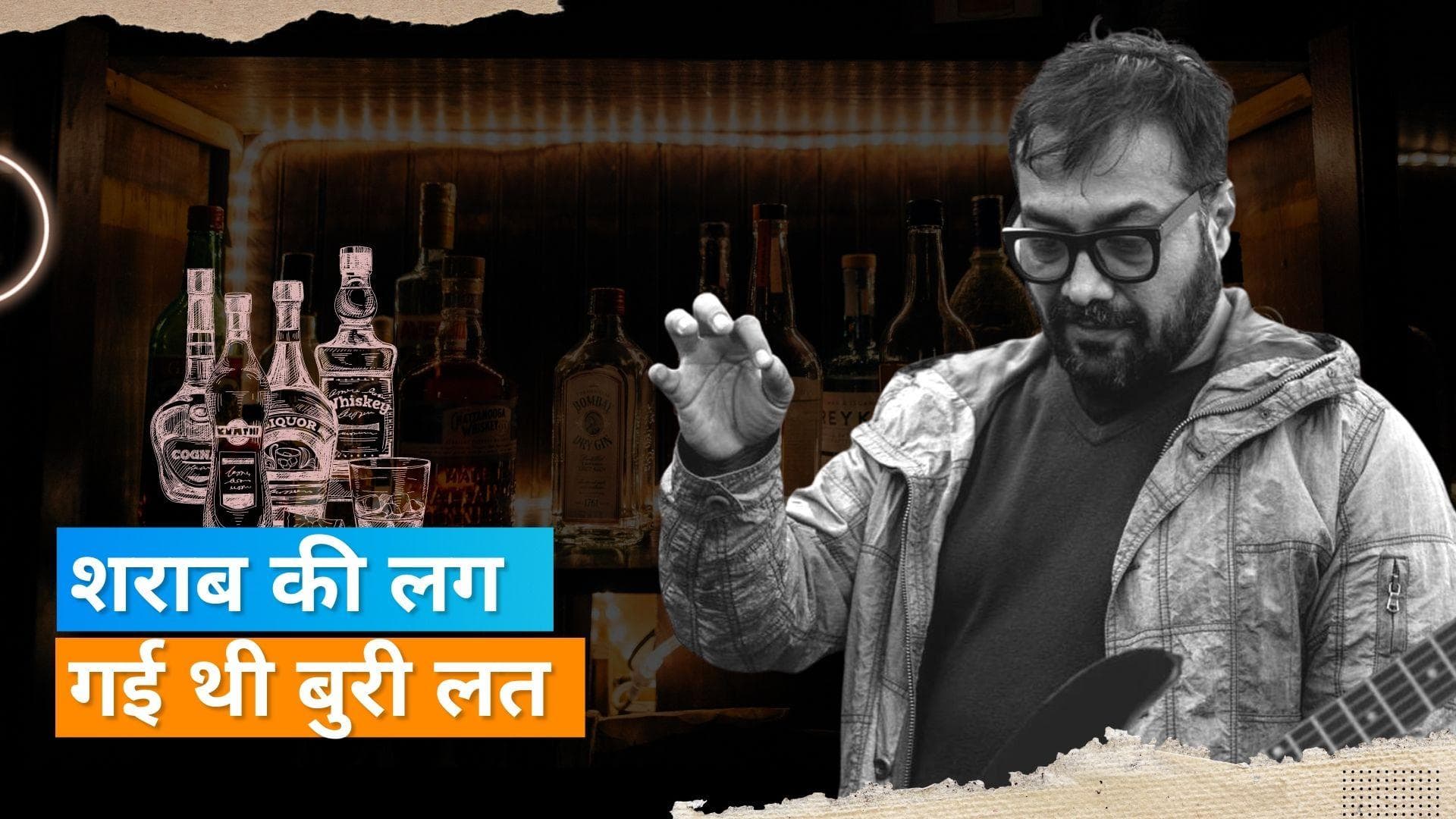 Anurag Kashyap स्ट्रगलिंग के दिनों में खूब पीते थे शराब, एक्स वाइफ ने निकाल दिया था घर से 