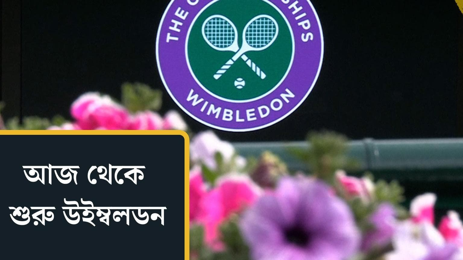 Wimbledon 2022: সোমবার থেকে শুরু হচ্ছে উইম্বলডন, ২ বছর পর নতুন মোড়কে টুর্নামেন্ট