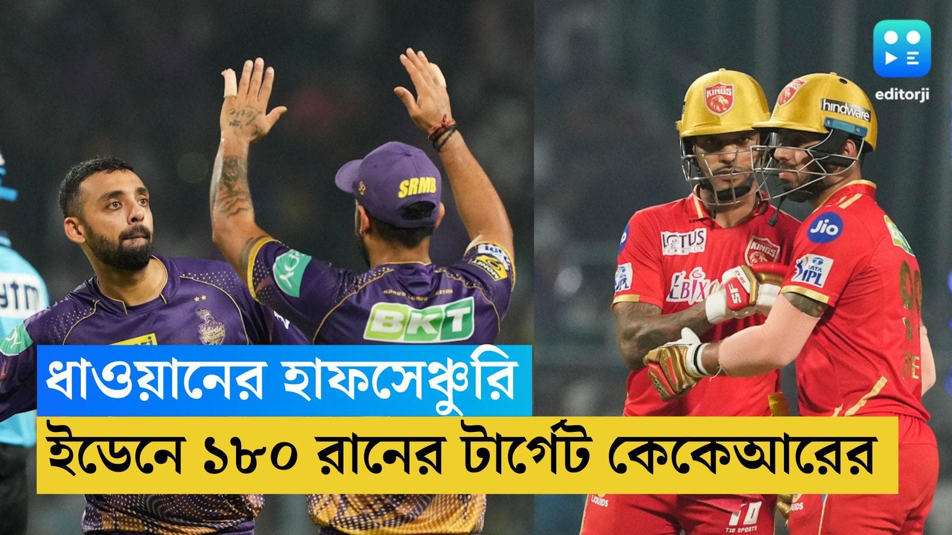 KKR vs PBKS: ধাওয়ানের বড় ইনিংস, কলকাতাকে ১৮০ রানের টার্গেট পঞ্জাবের