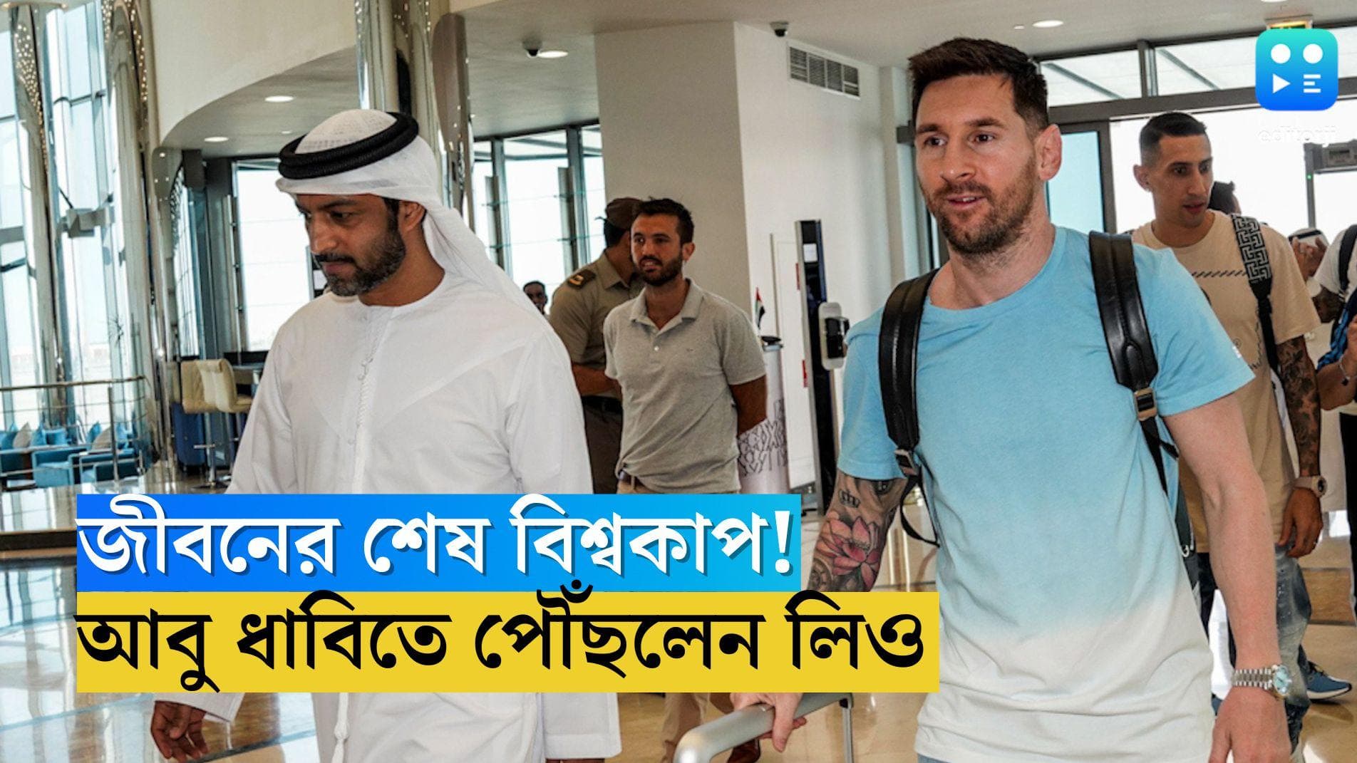 Lionel Messi: জীবনের শেষ বিশ্বকাপ! প্রস্তুতি ম্যাচ খেলতে আবু ধাবিতে পৌঁছলেন অধিনায়ক মেসি