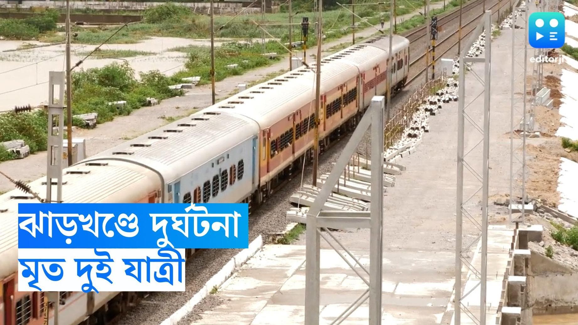 Jharkhand Rail Accident : ট্রেনের মাথায় বিদ্যুতের তার, ব্রেক কষে বিপদ এড়ালেন চালক, দুই যাত্রীর মৃত্যু