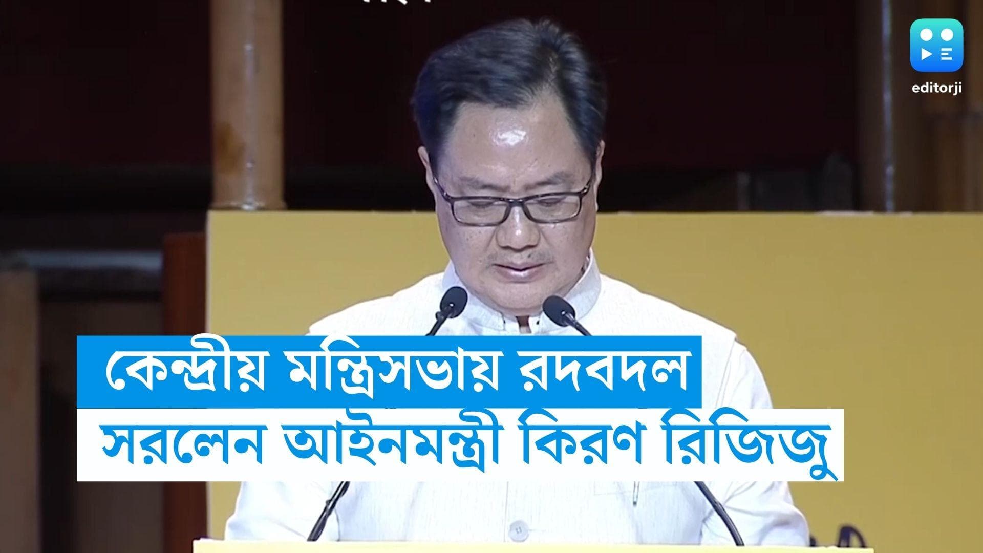 Kiren Rijiju : কেন্দ্রীয় মন্ত্রিসভায় রদবদল, সরানো হল আইনমন্ত্রী কিরণ রিজিজুকে