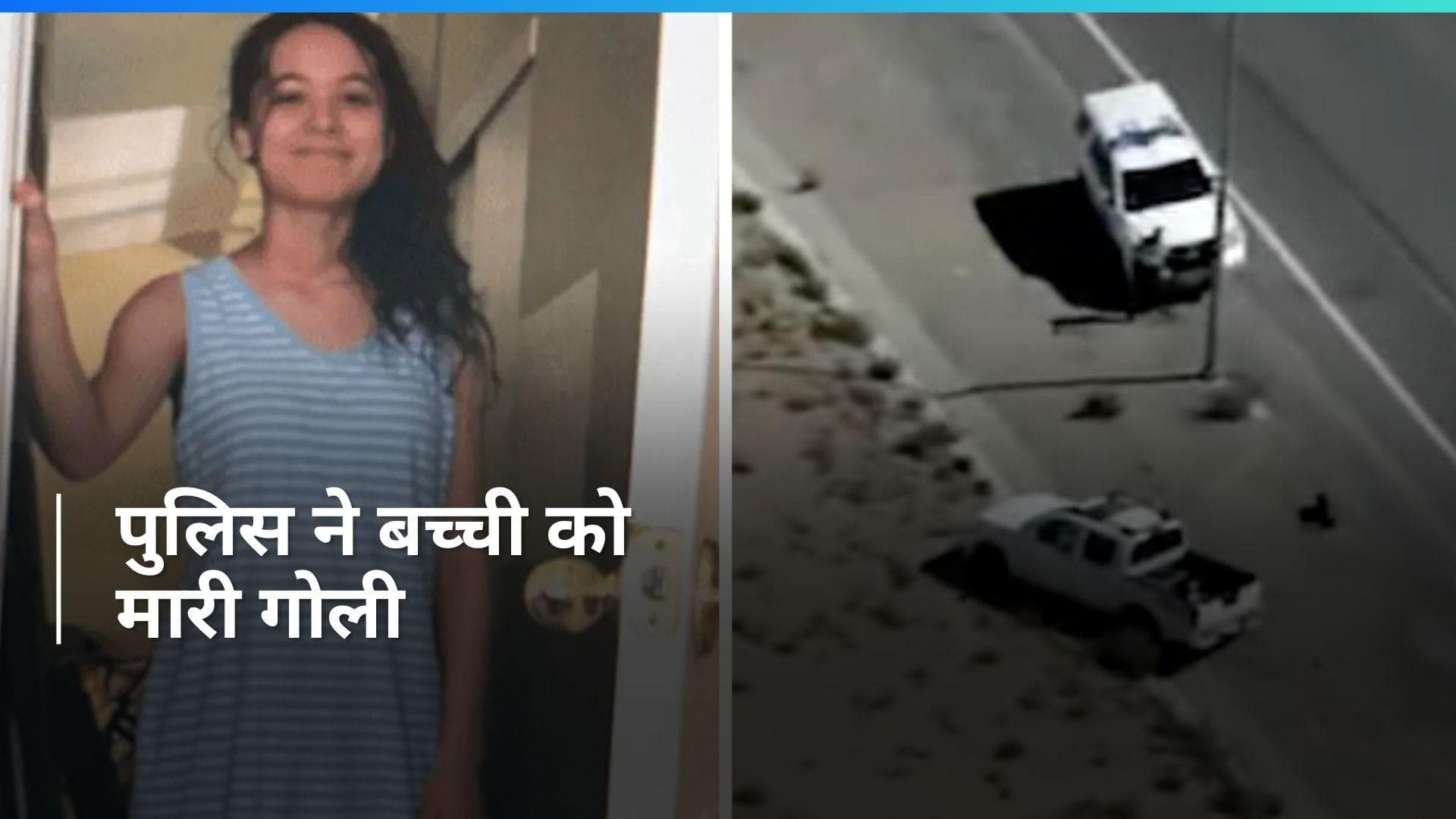 California: पिता ने बेटी को किया किडनैप, बचाने गई पुलिस ने बच्ची को ही मारी गोली...वायरल हुआ वीडियो